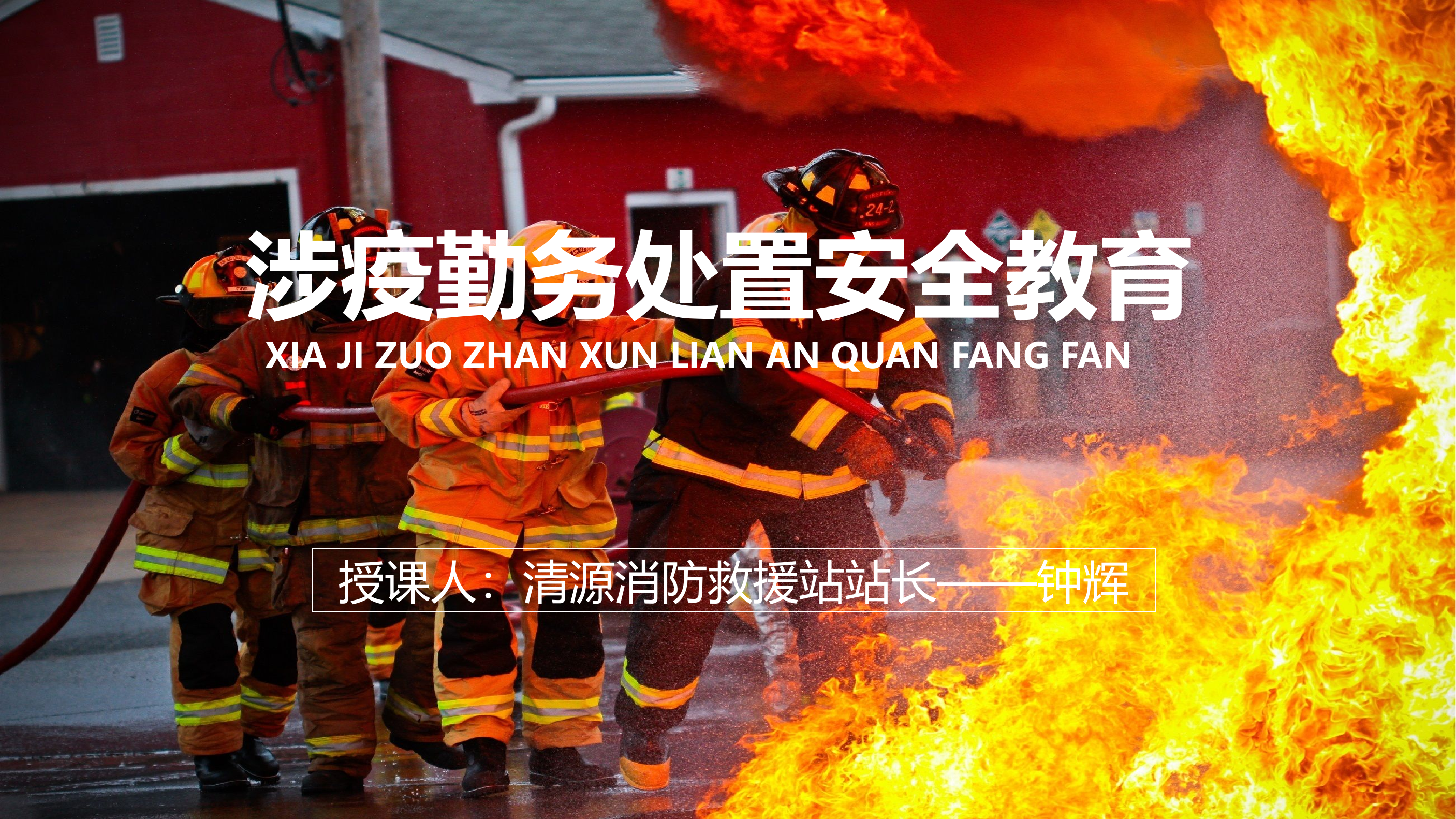 清源站安全课件-涉疫勤务处置安全教育.pptx 第1页