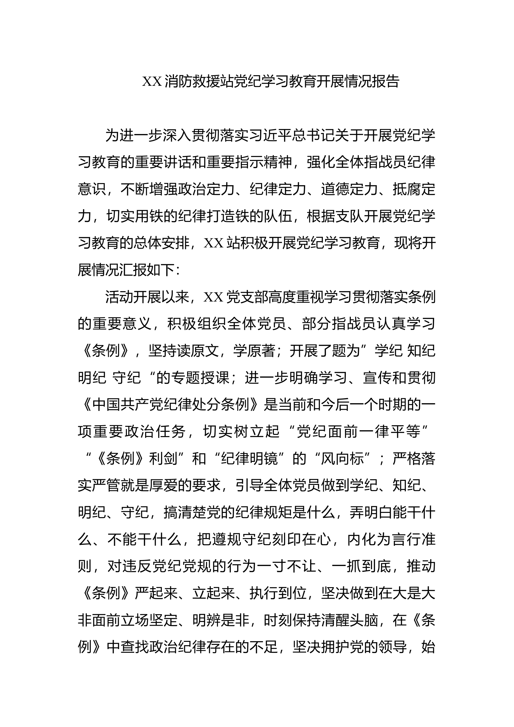消防救援站党纪学习教育开展情况报告(1).docx 第1页