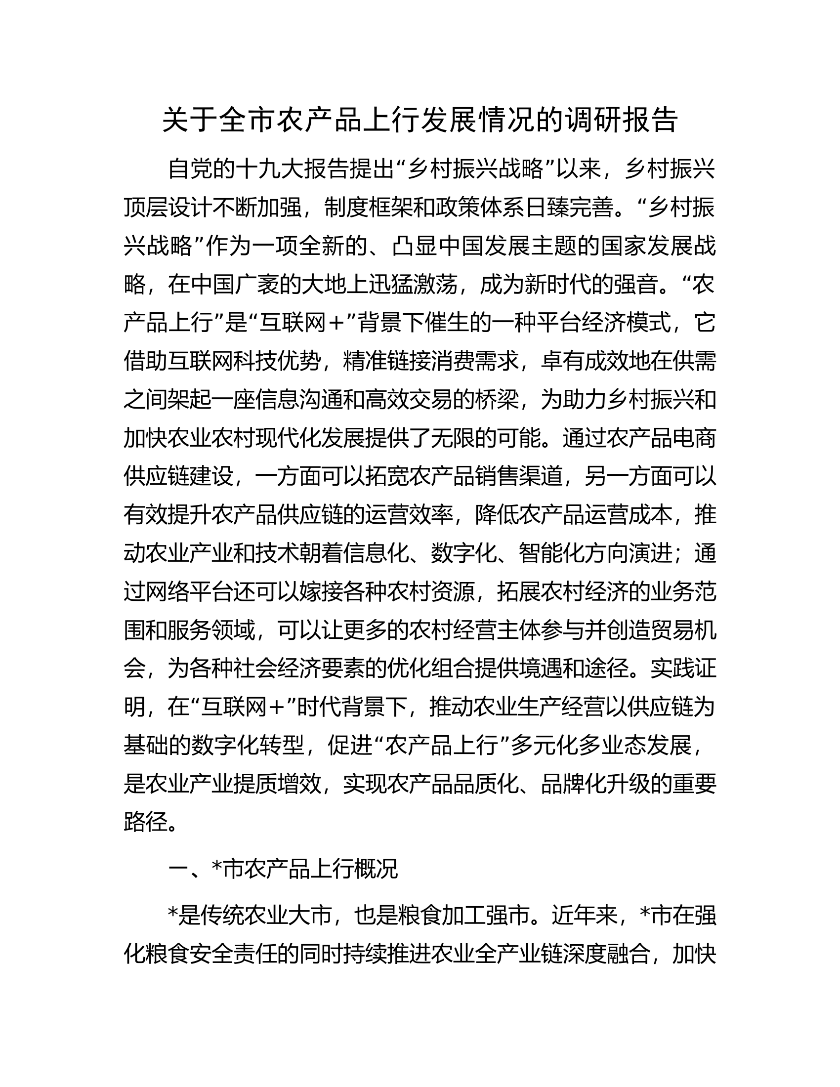 关于全市农产品上行发展情况的调研报告.docx 第1页