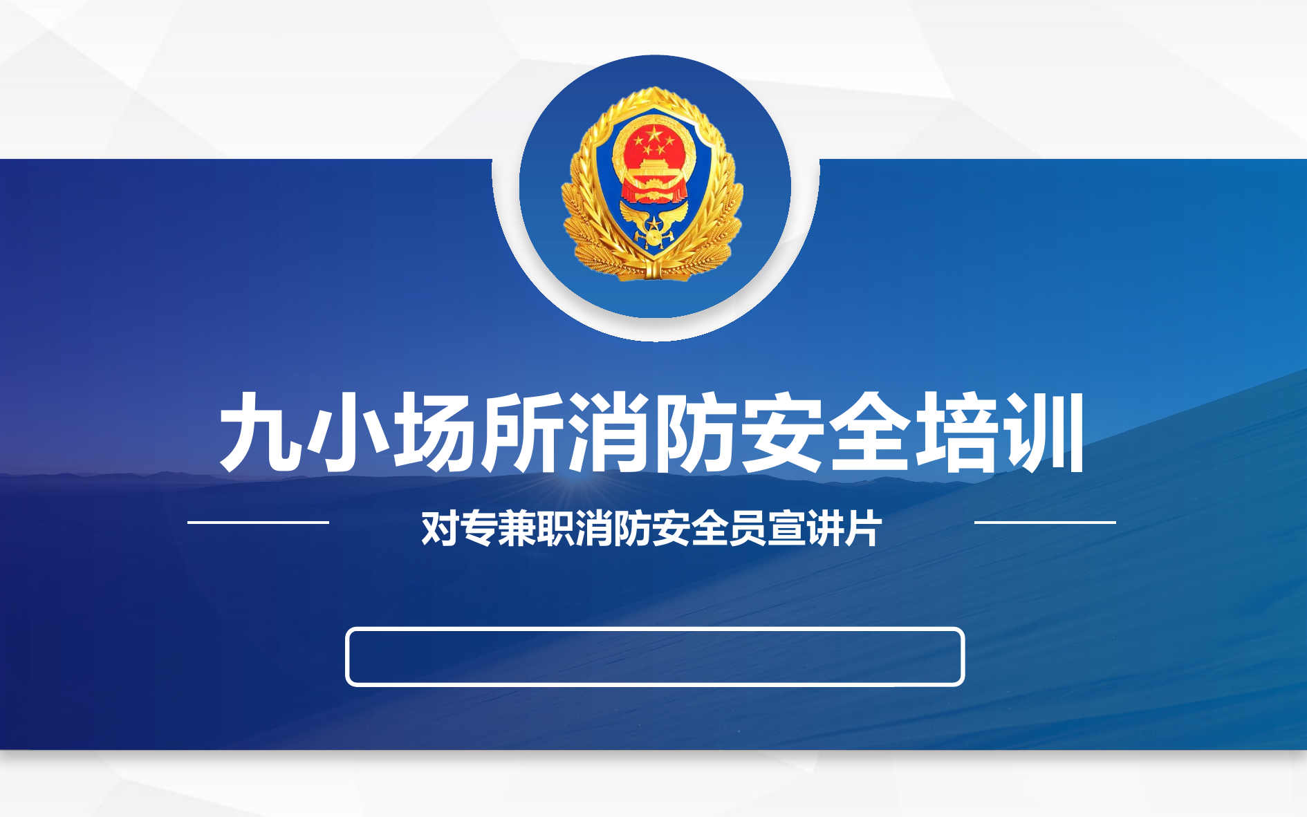 精品：九小场所消防安全培训.pptx 第1页