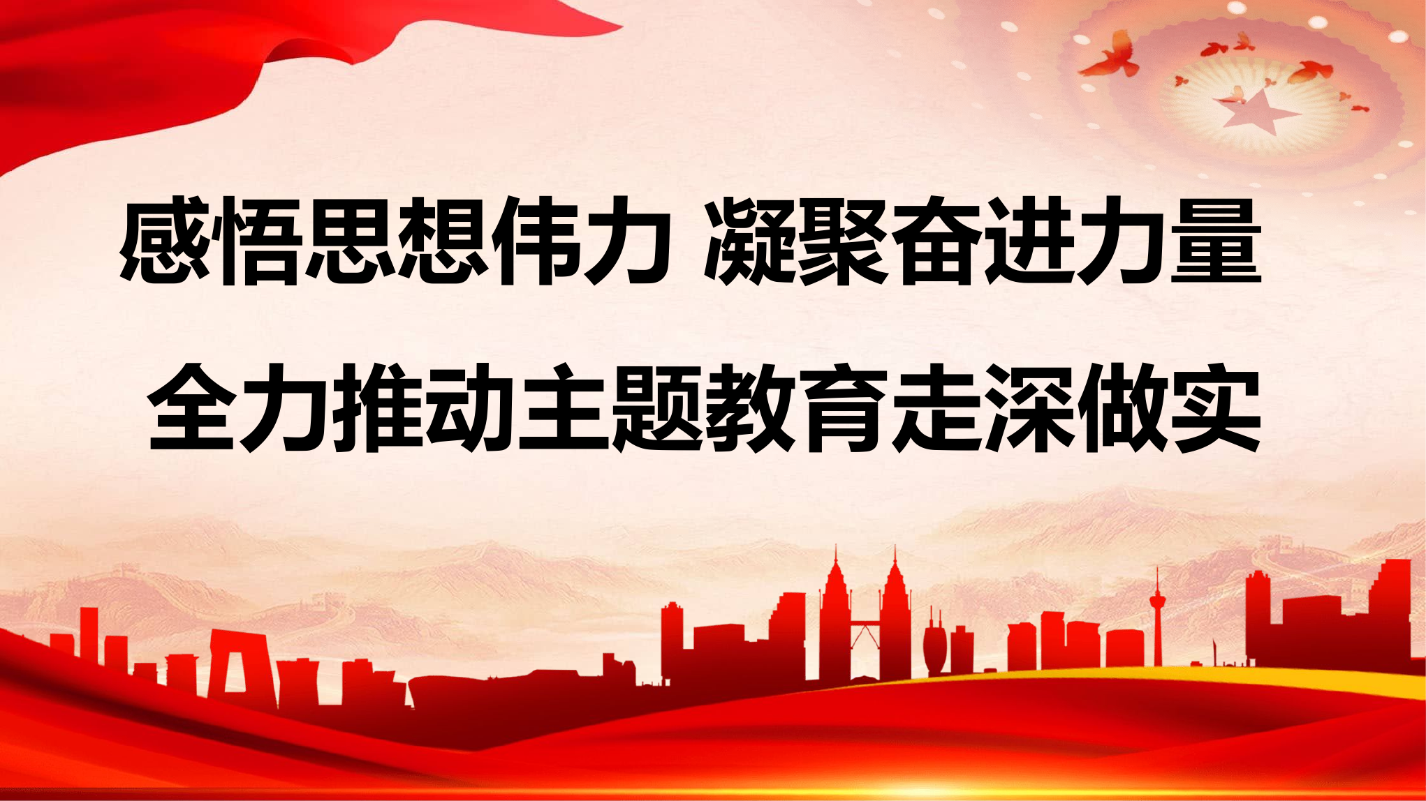 全力推动主题教育走深做实.pptx 第1页