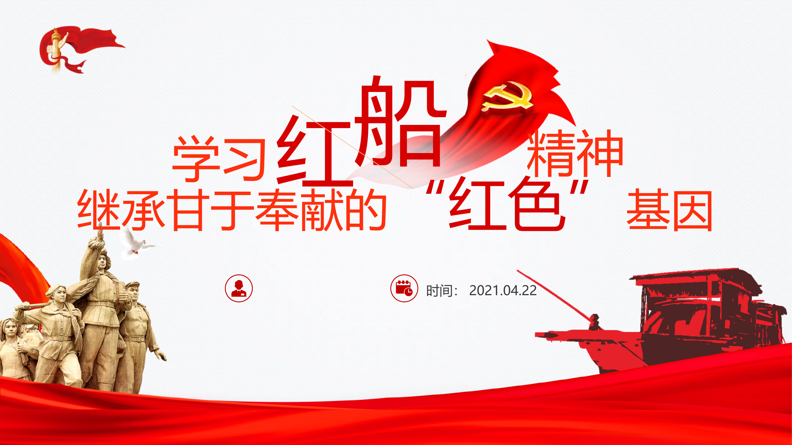 学习红船精神　继承甘于奉献的“红色”基因.pptx 第1页