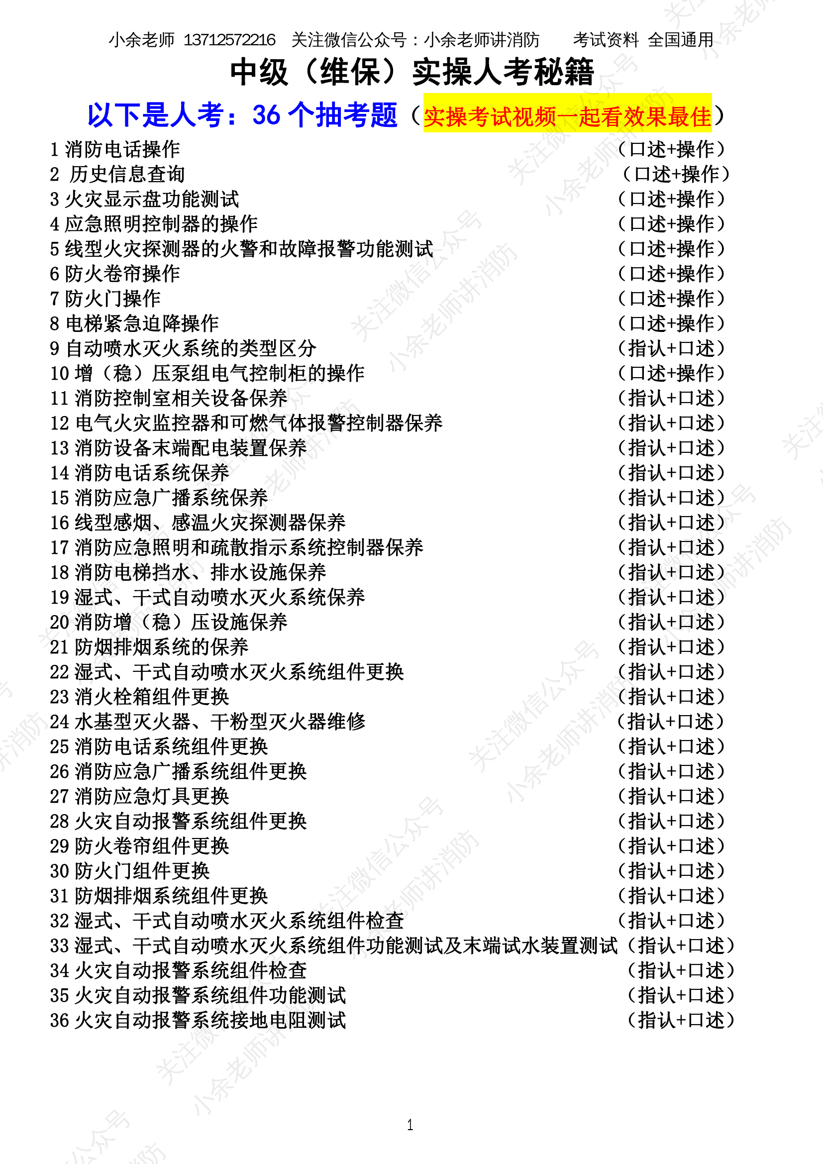 中级（维保）实操人考秘籍.pdf 第1页