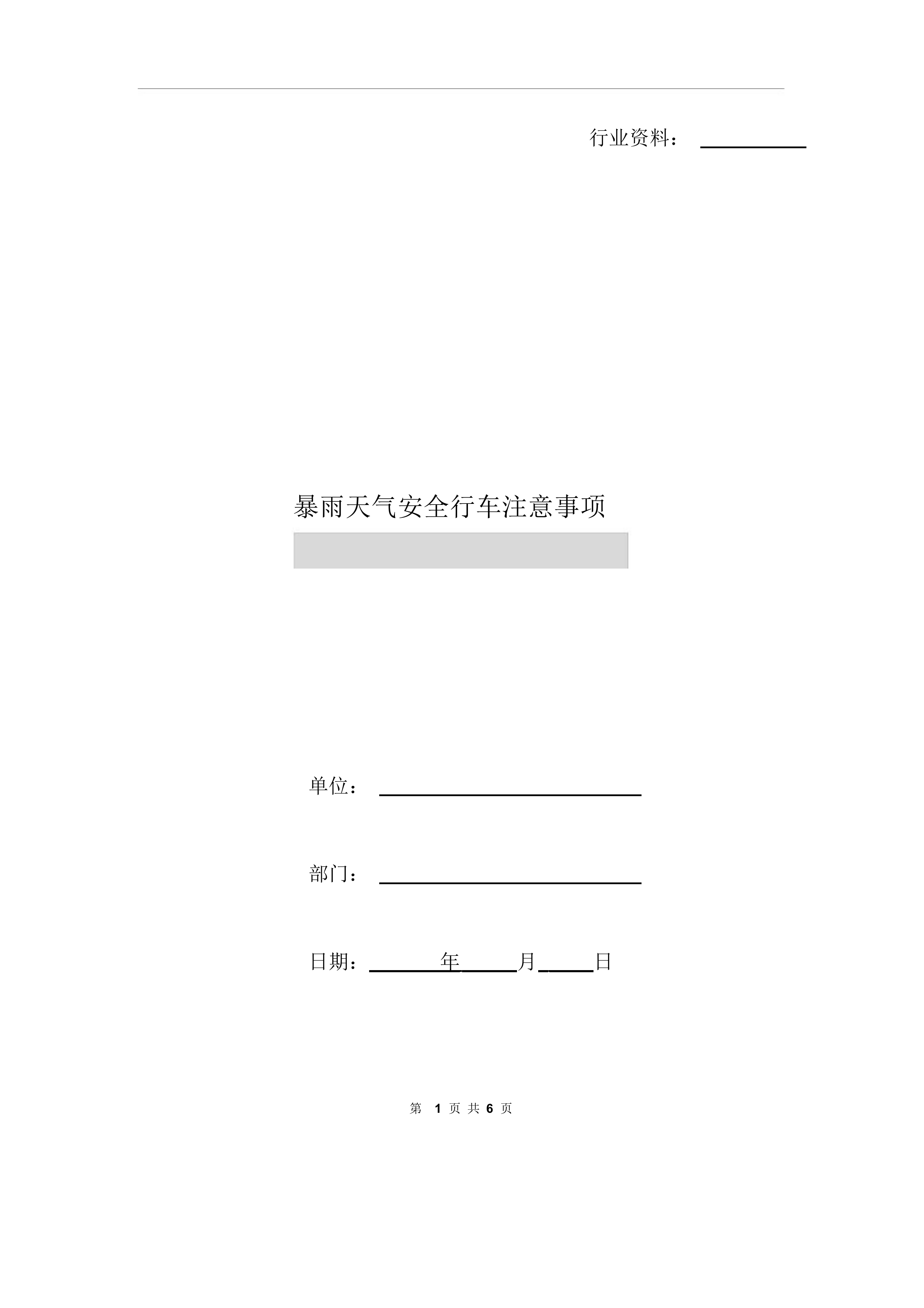 【方案】暴雨天气安全行车注意事项.docx 第1页