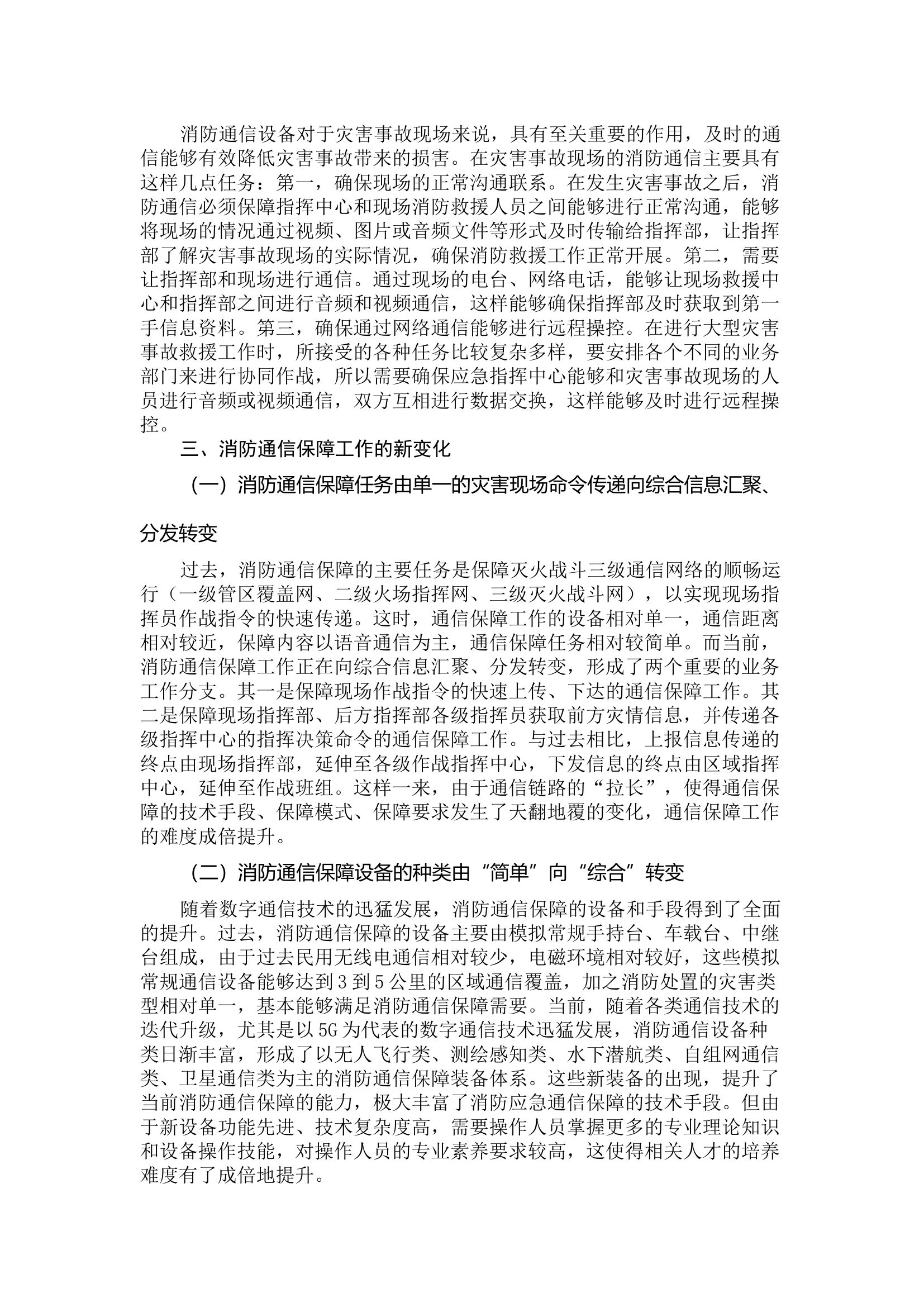关于极端条件下的消防通信保障分析.docx 第2页