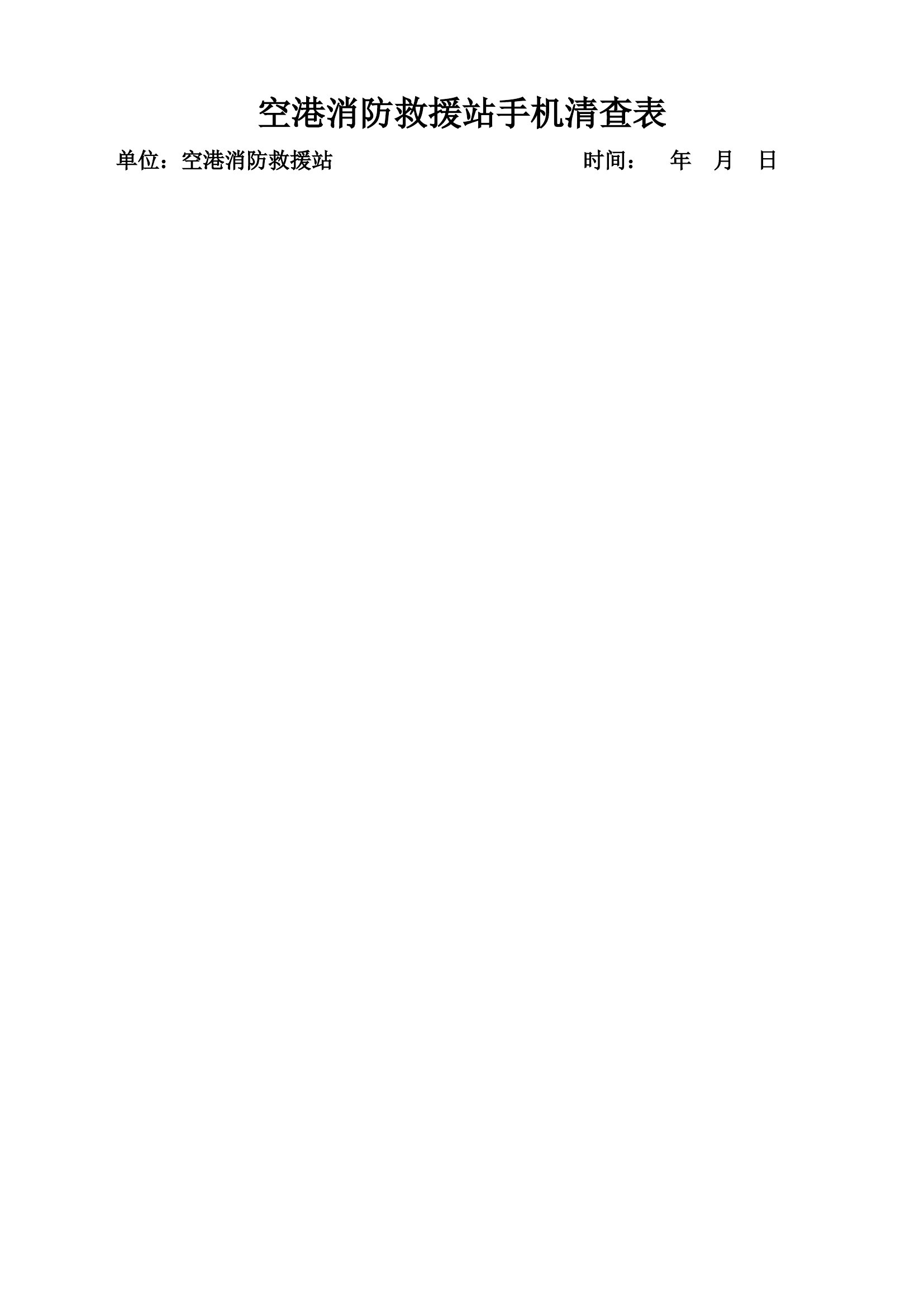 手机清查登记表.docx 第1页