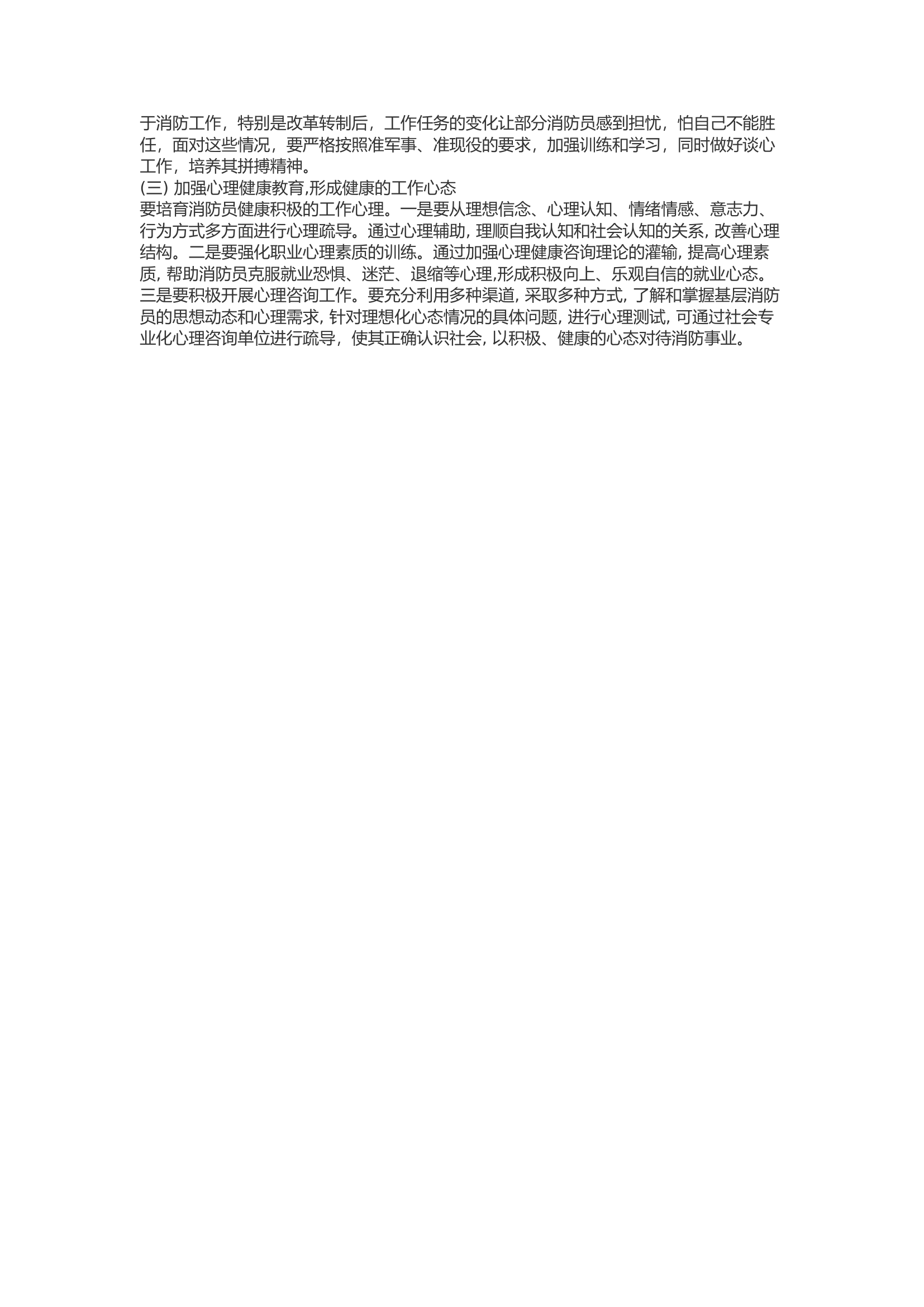 精品：b浅谈转制后如何引导消防员树立正确的职业价值观.docx 第2页