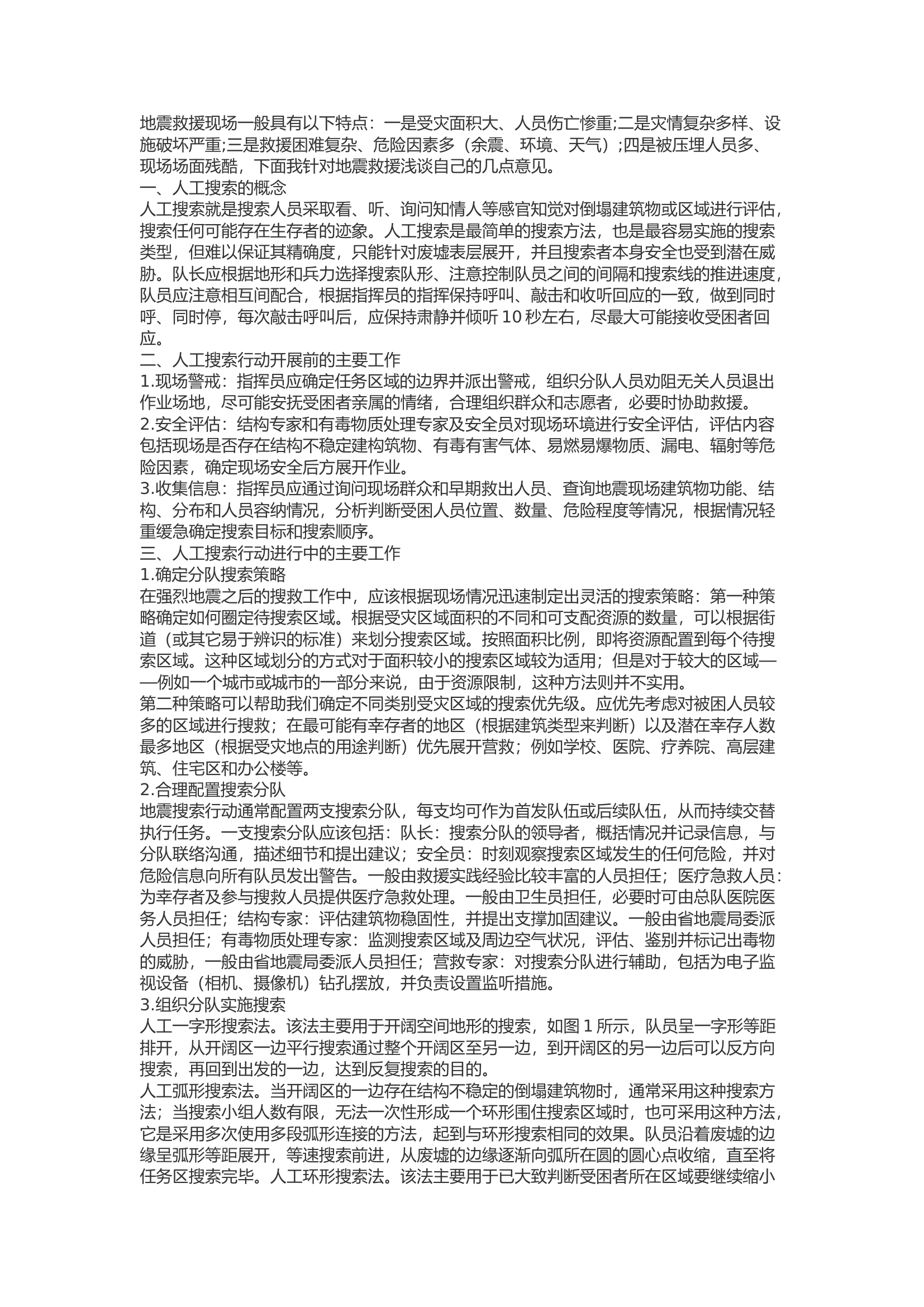 精品：b浅谈地震救援中人工搜索的组织与开展.docx 第1页
