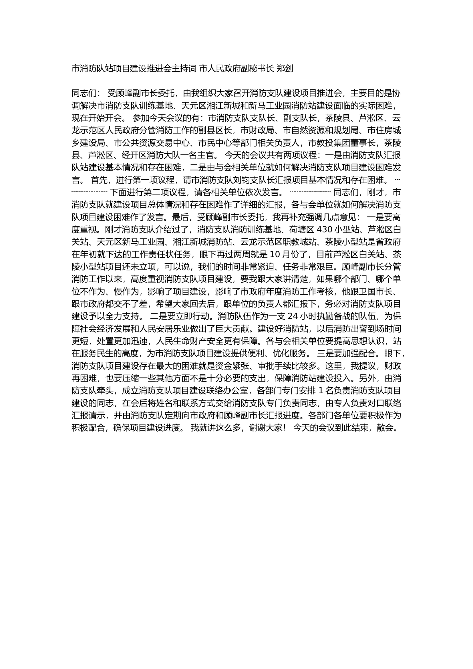 消防队站项目建设推进会主持词.docx 第1页
