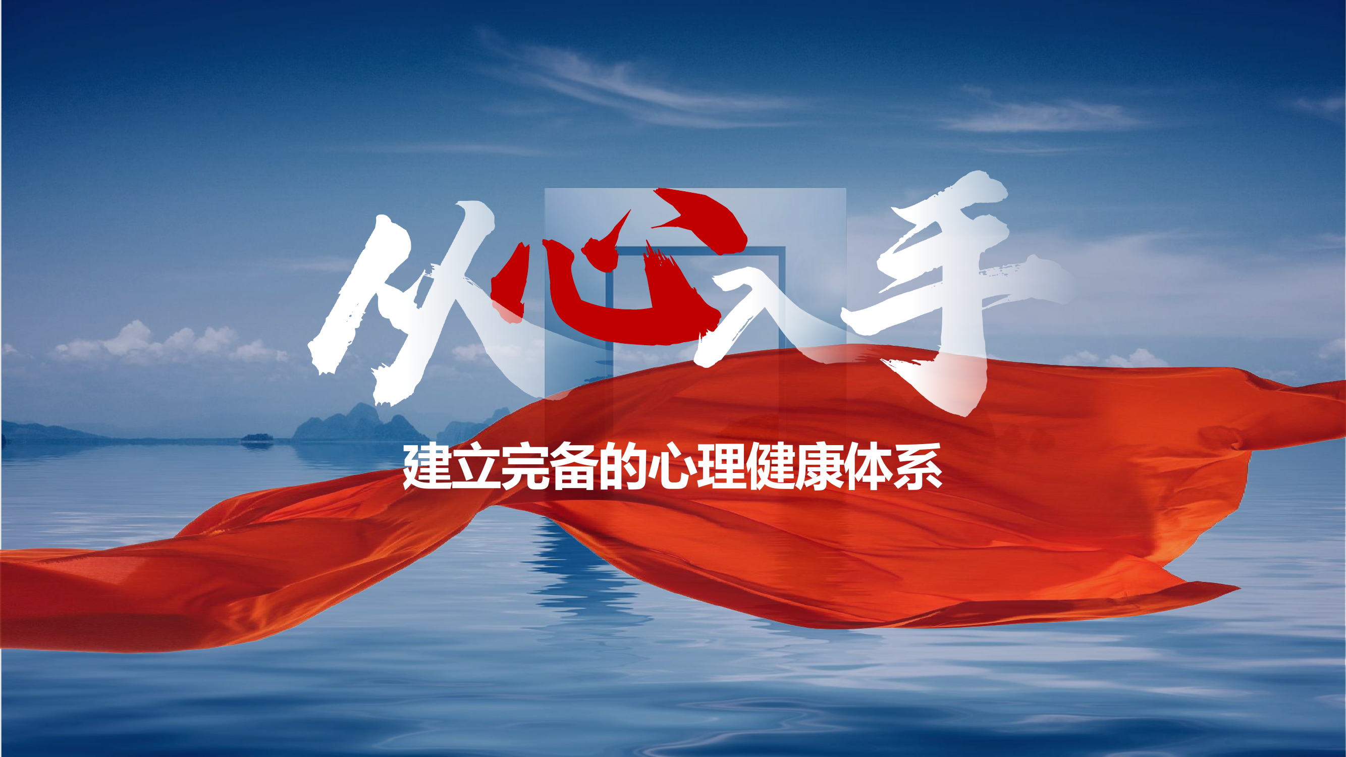 从“心”入手 建立完备的心理健康体系.pptx 第1页