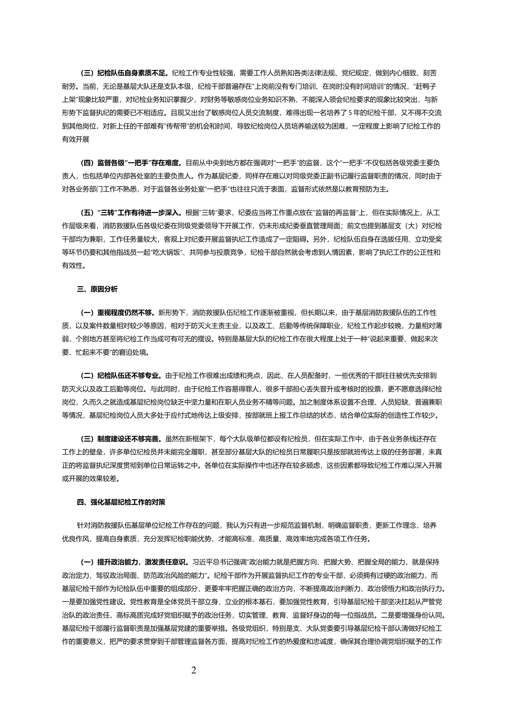 关于加强新形势下基层纪检工作的几点思考.docx 第2页