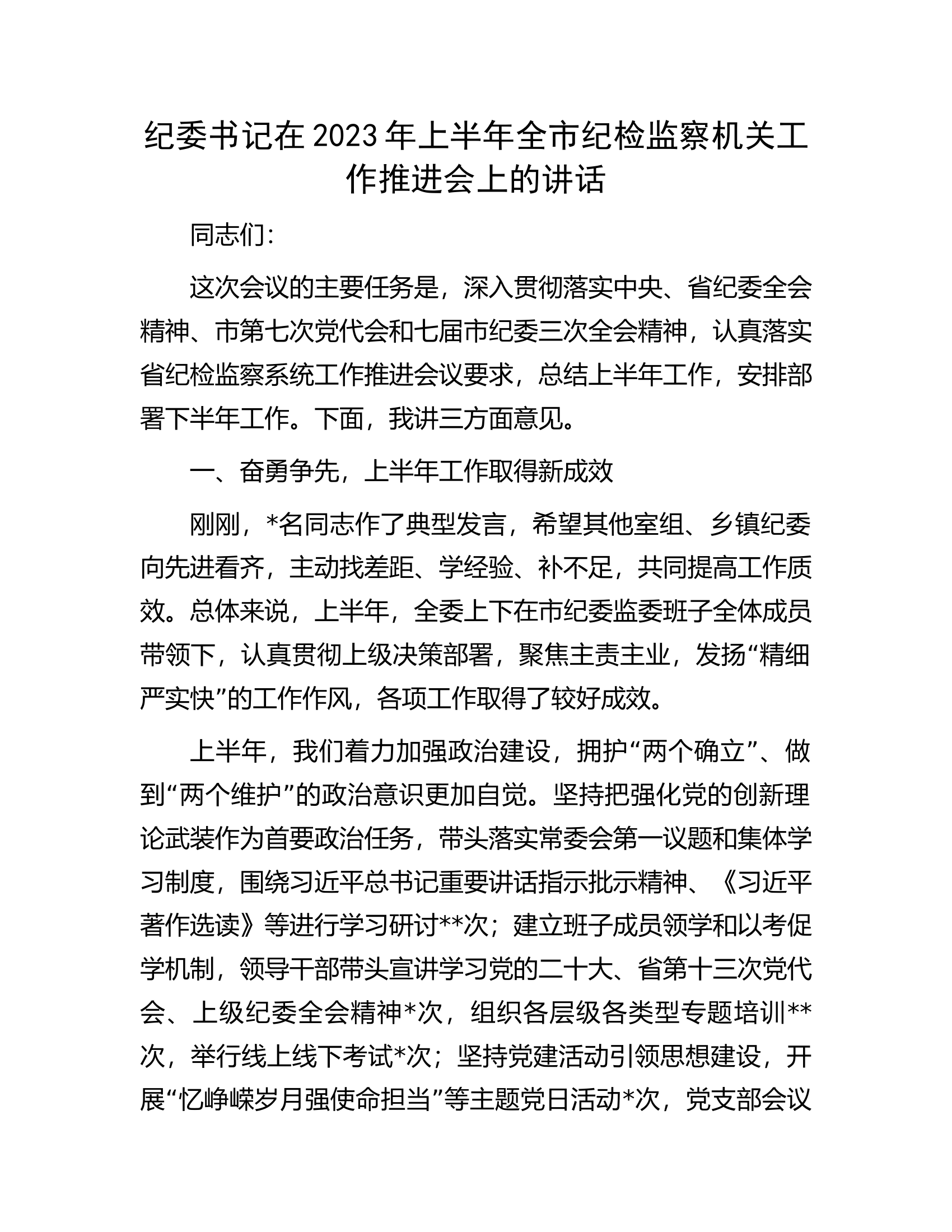 纪委书记在2023年上半年全市纪检监察机关工作推进会上的讲话.docx 第1页