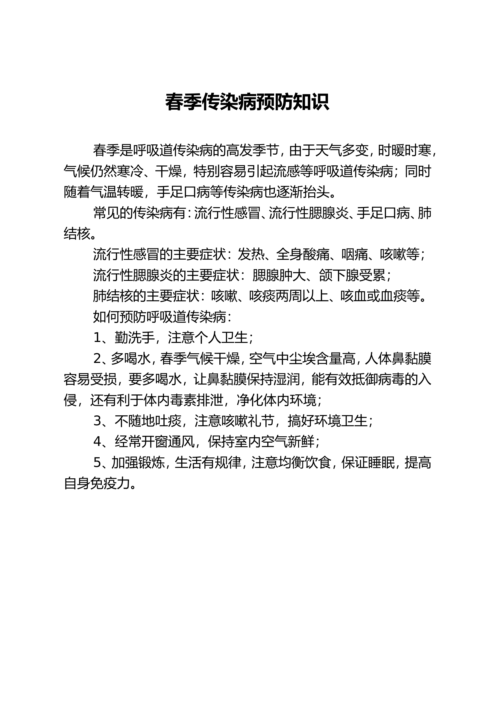 0000、春季防病知识.doc 第1页