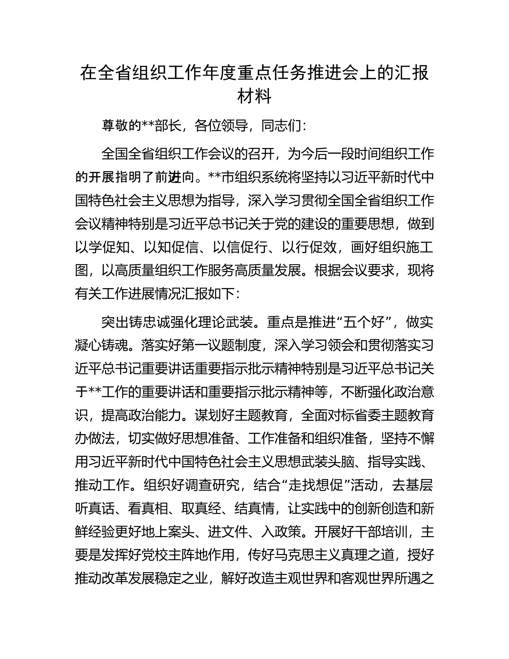 在全省组织工作年度重点任务推进会上的汇报材料.docx 第1页