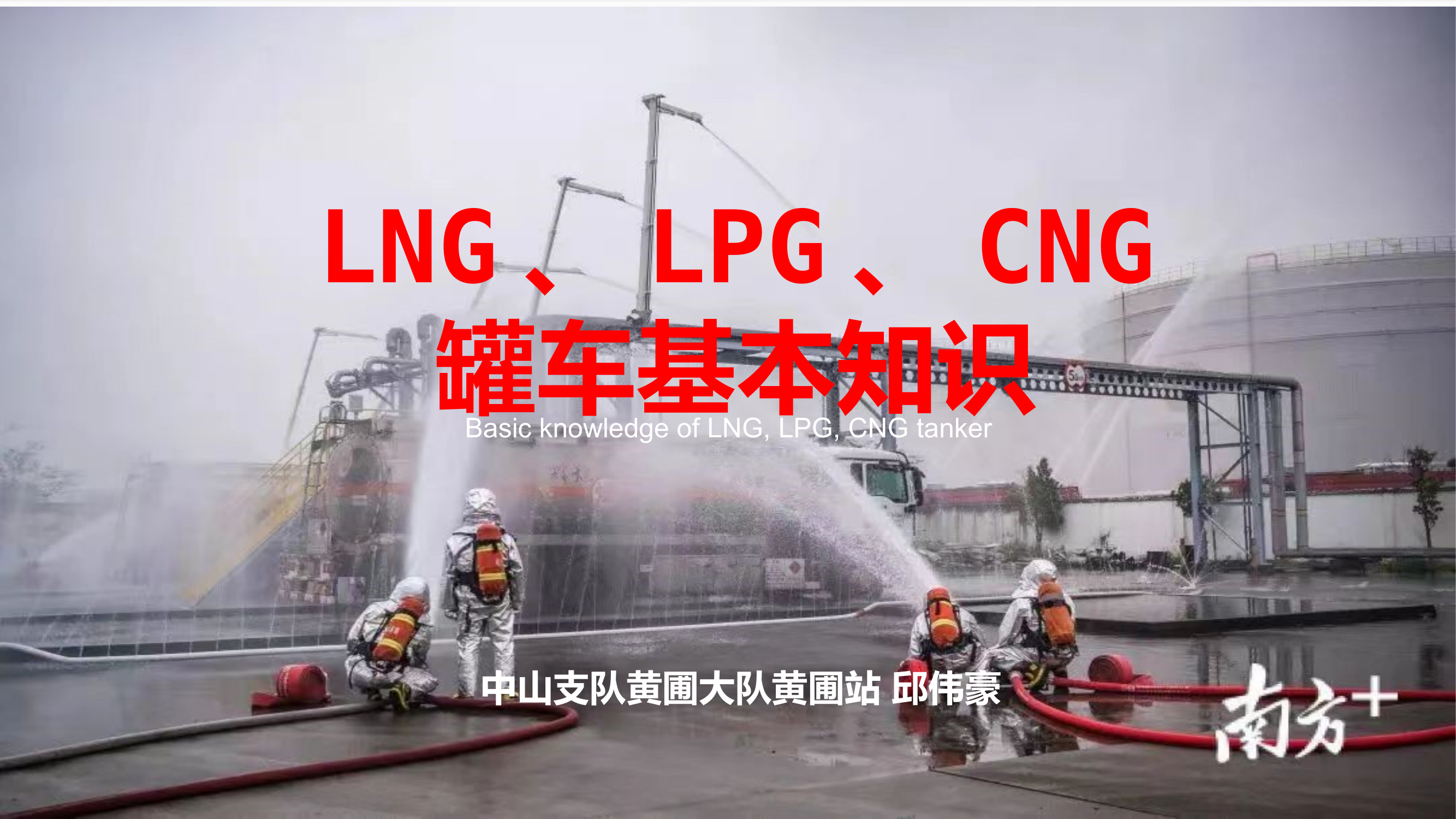 三类罐车基本知识（ 第1页