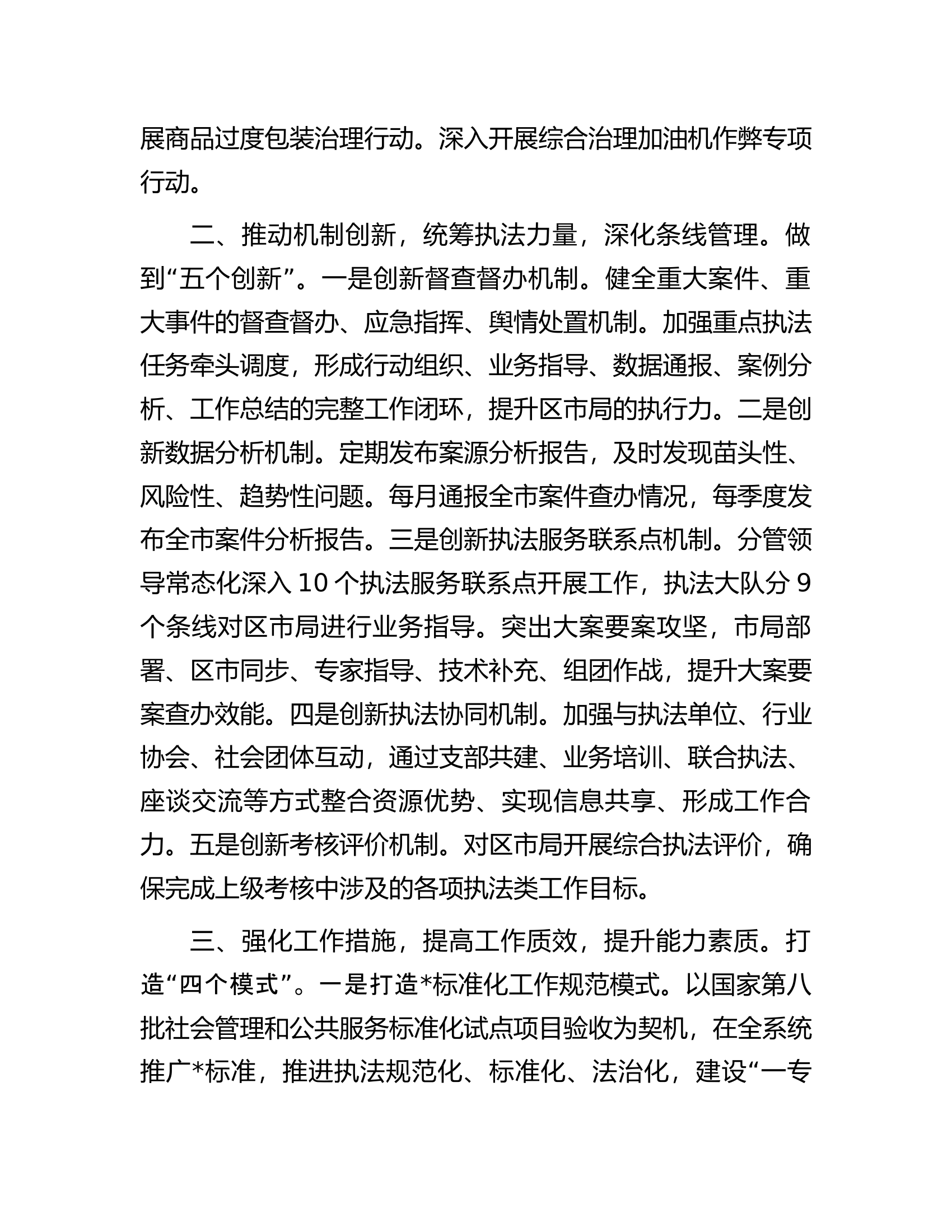 市场监管综合行政执法支队2024年工作思路.docx 第2页