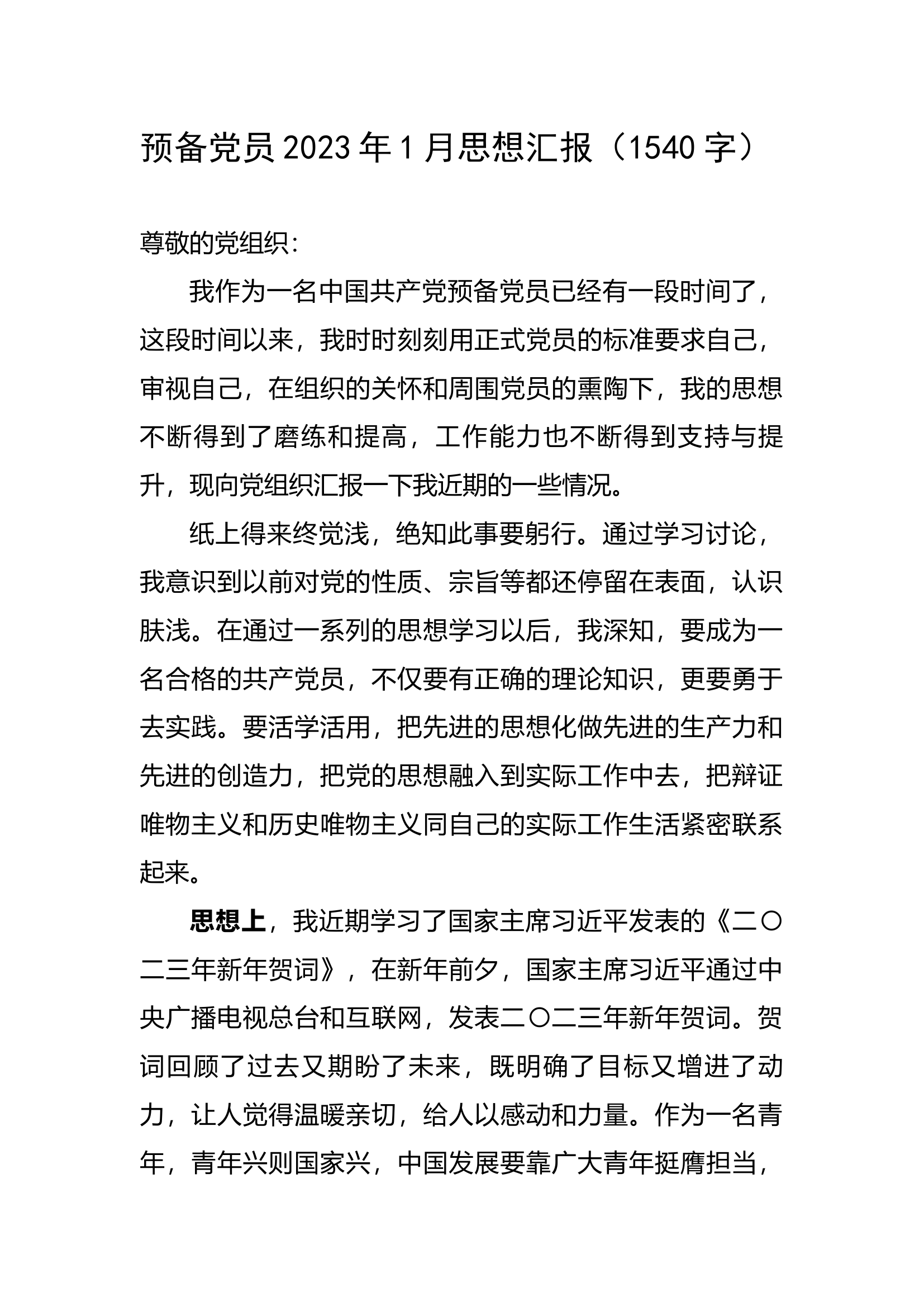 预备党员2023年1月思想汇报.docx 第1页