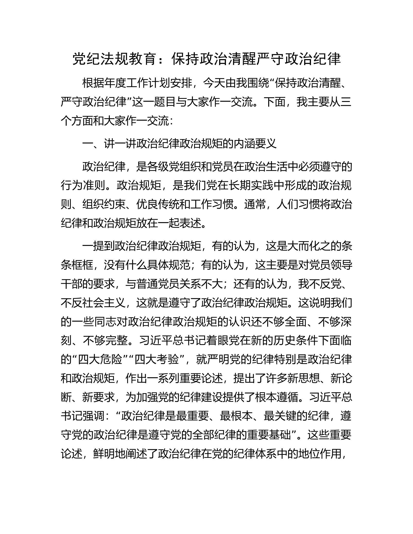 消防救援队伍党纪法规教育：保持政治清醒严守政治纪律...........docx 第1页