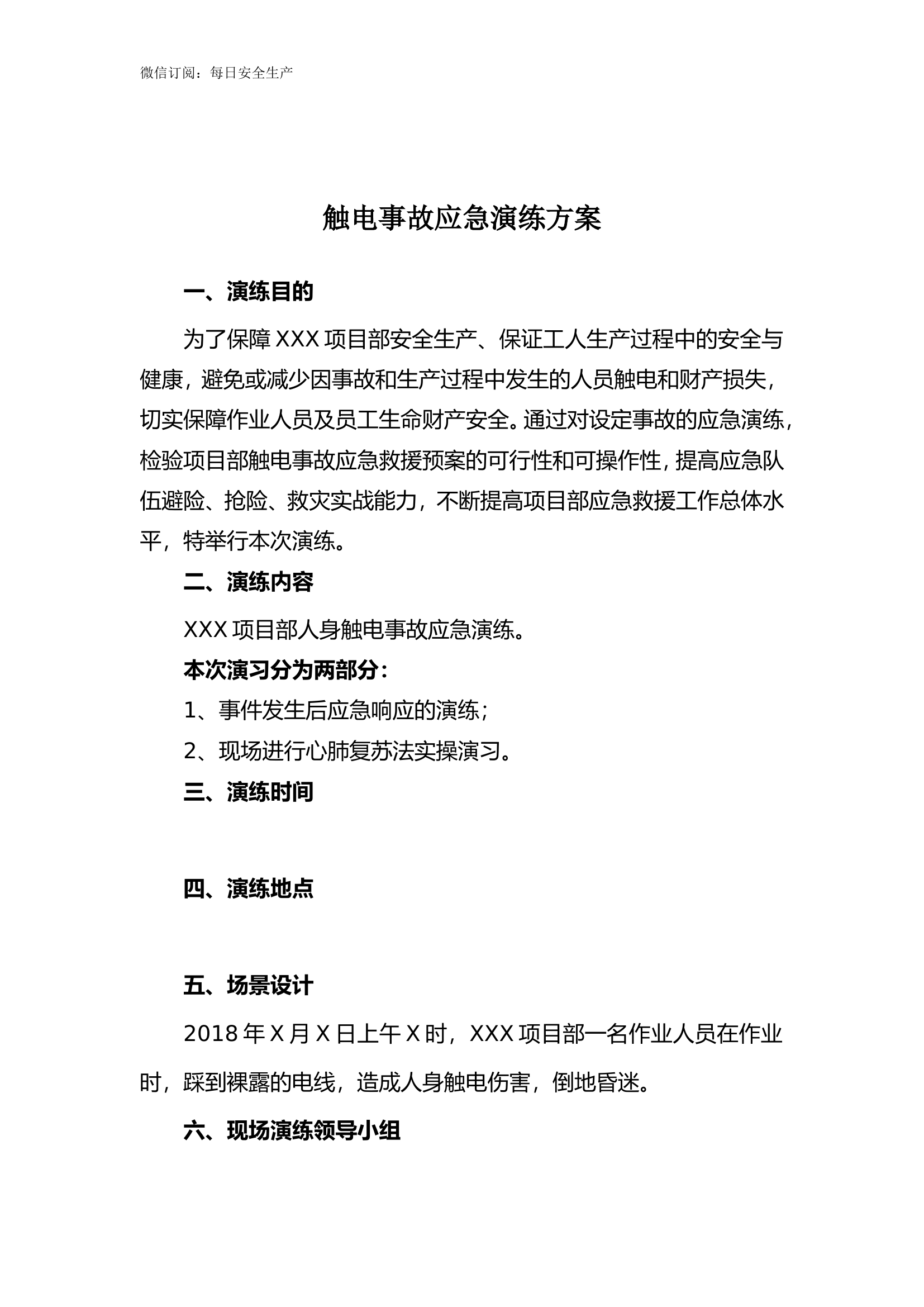 触电事故应急救援演练方案(含脚本).doc 第2页