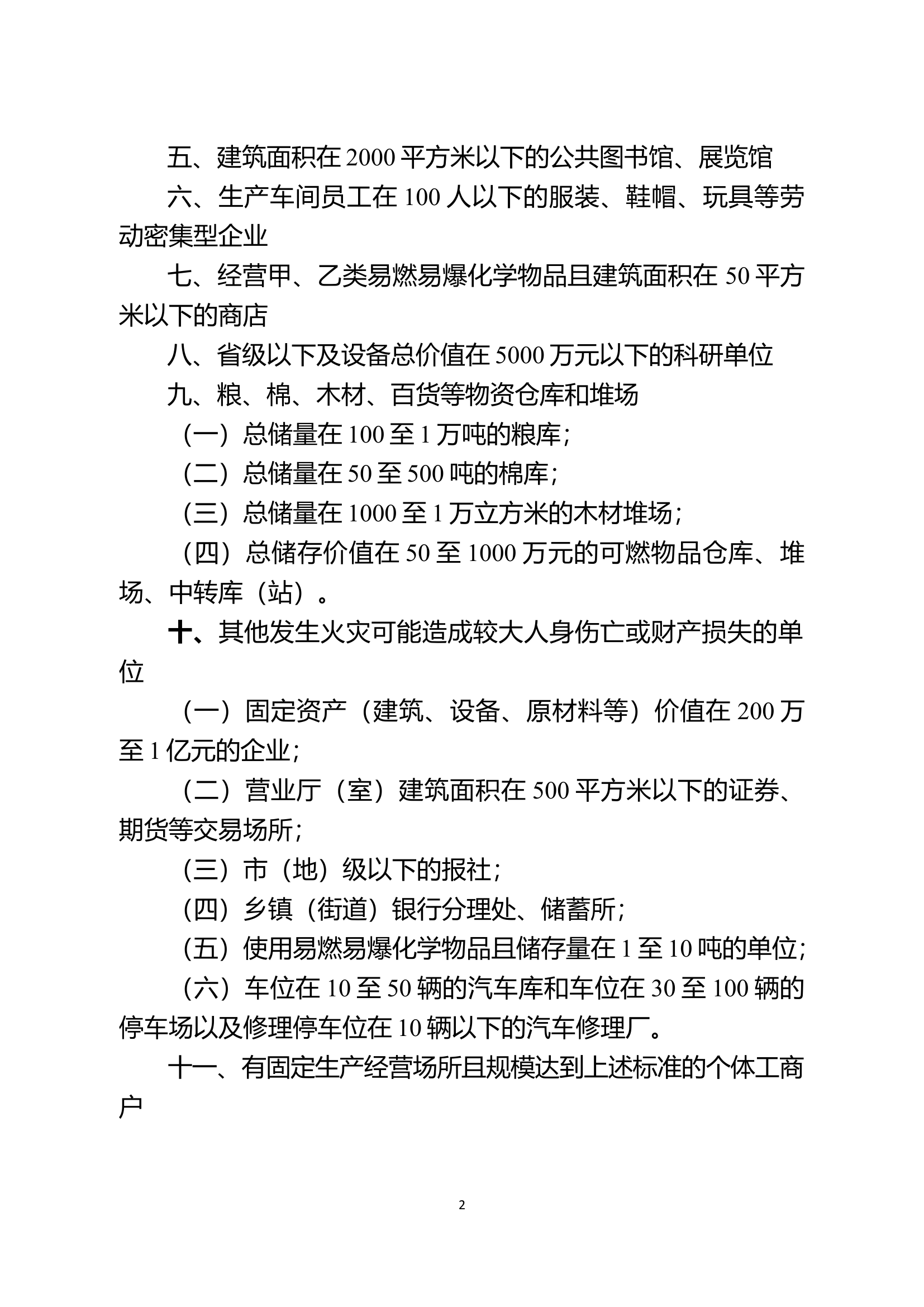 公安派出所日常消防监督检查范围.docx 第2页