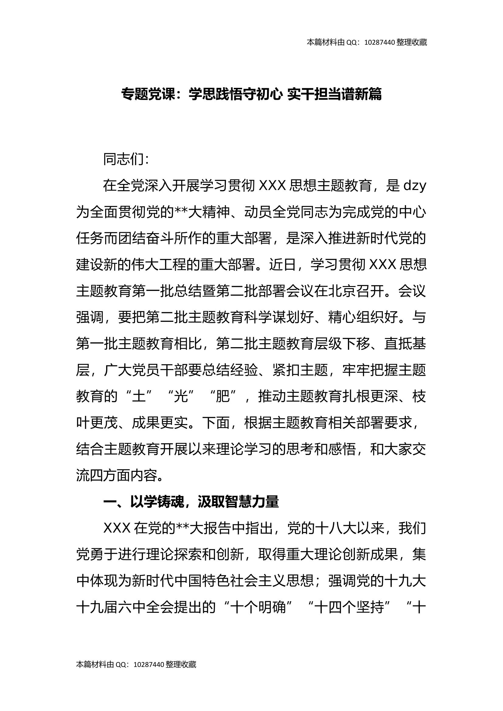 专题党课：学思践悟守初心 实干担当谱新篇.docx 第1页