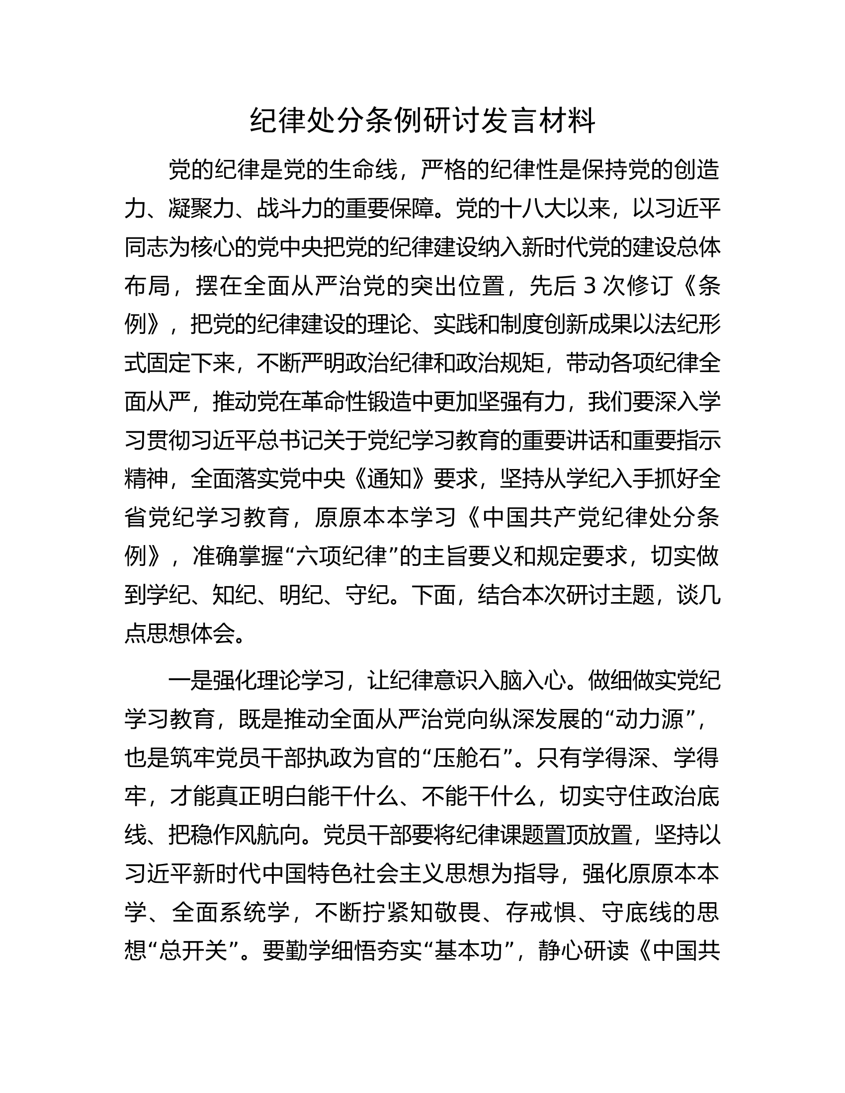 2024纪律处分条例研讨发言材料.docx 第1页