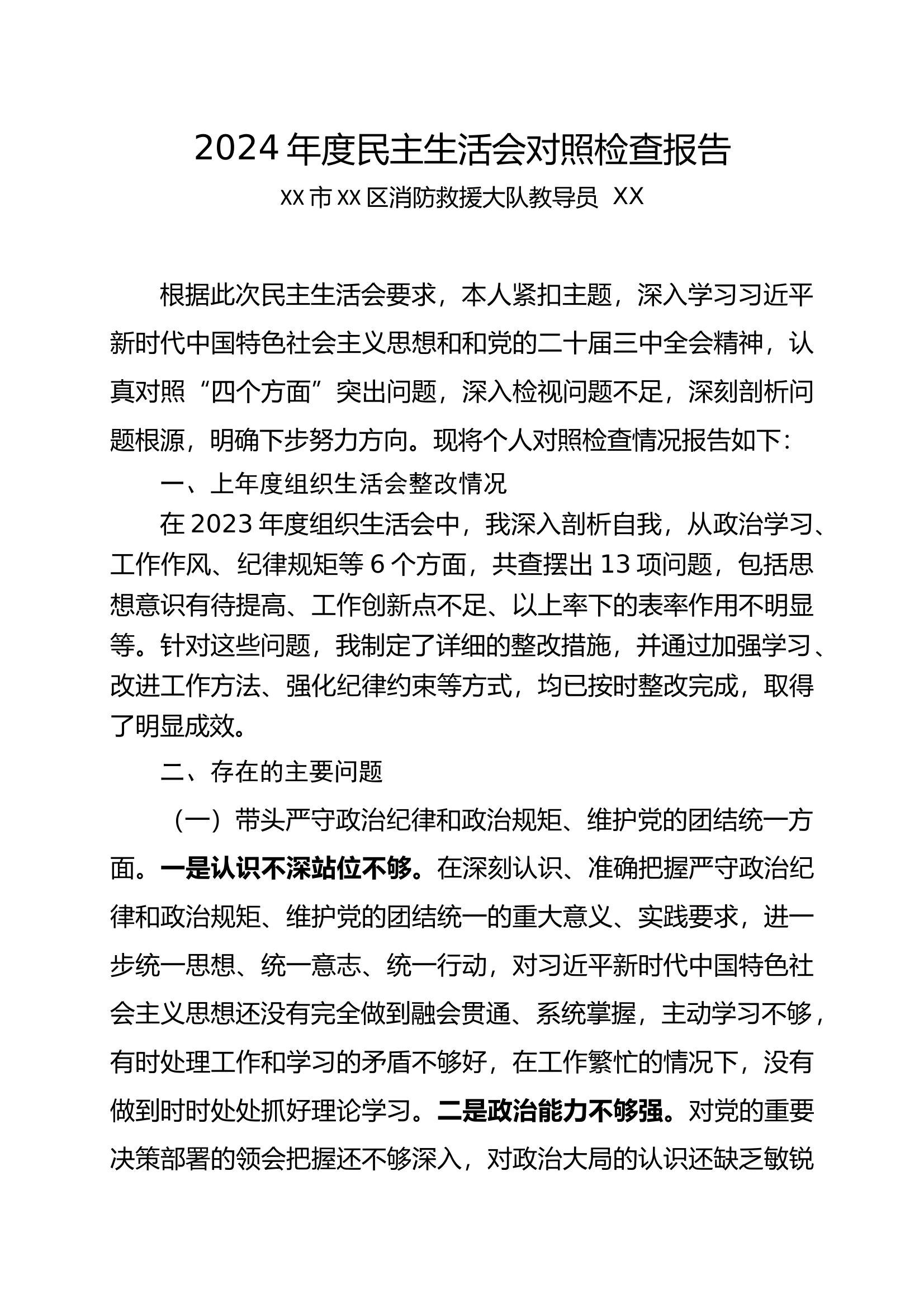 7.个人检视剖析材料党委书记-2024 第1页