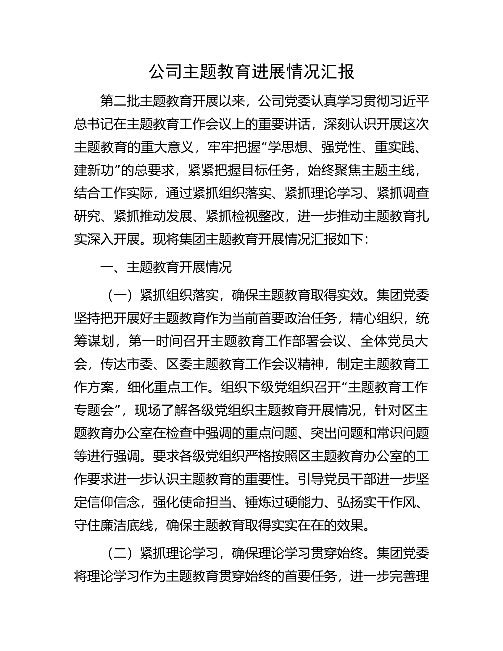 公司主题教育进展情况汇报.docx 第1页