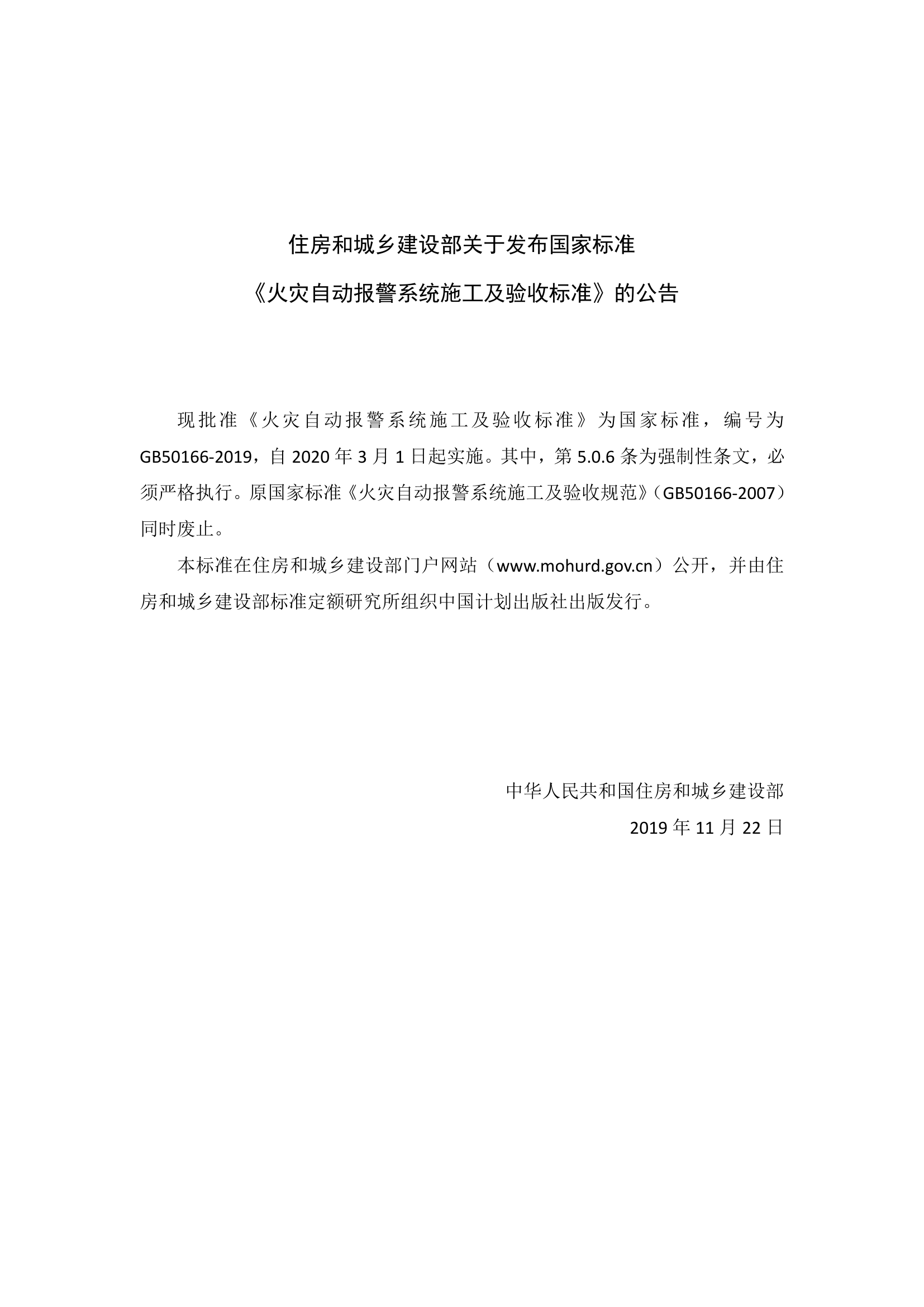 火灾自动报警系统施工及验收标准 GB 50166-2019.pdf 第1页