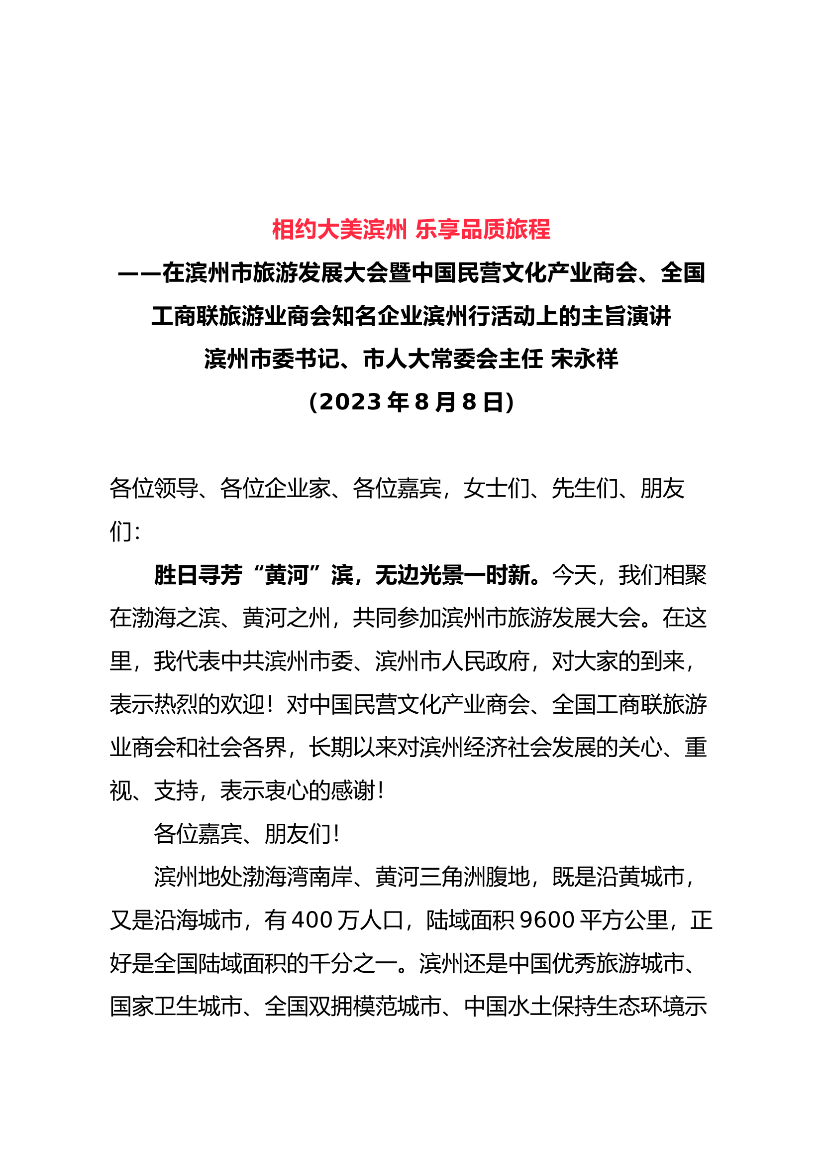 在滨州市旅游发展大会暨中国民营文化产业商会、全国工商联旅游业商会知名企业滨州行活动上的主旨演讲.docx 第1页