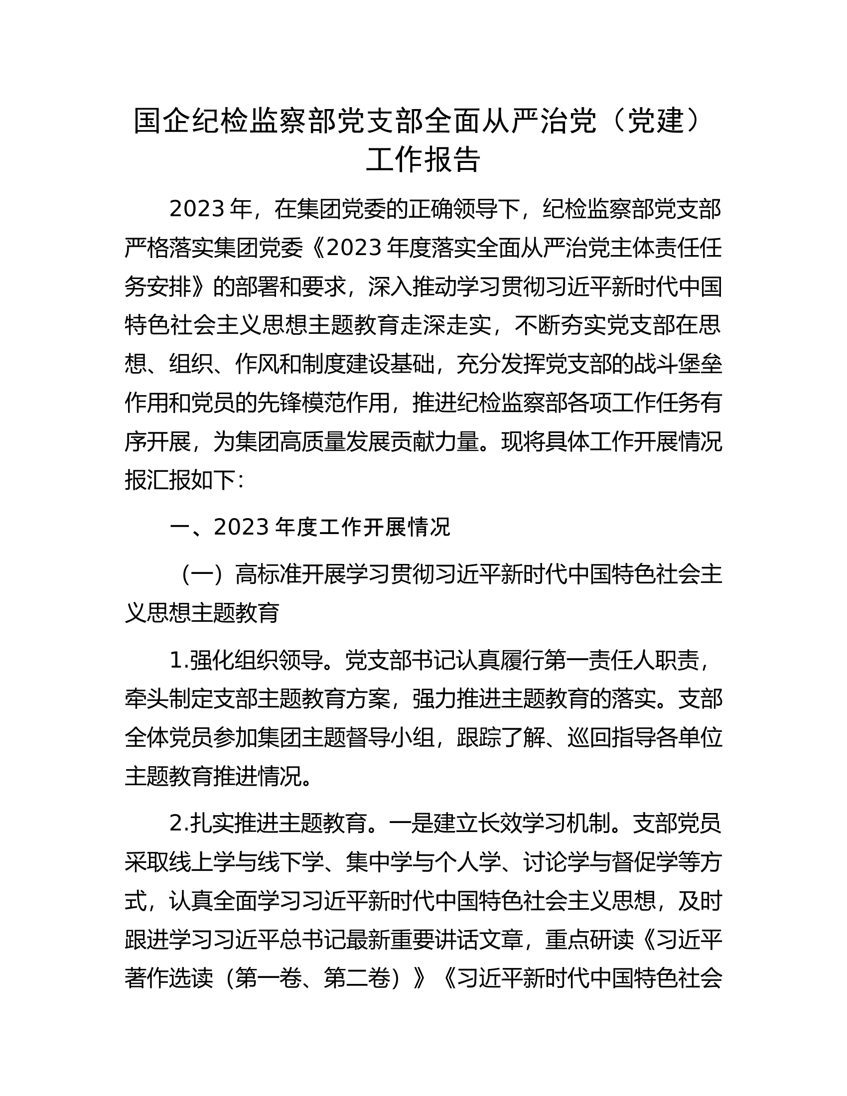 国企纪检监察部党支部全面从严治党（党建）工作报告............docx 第1页