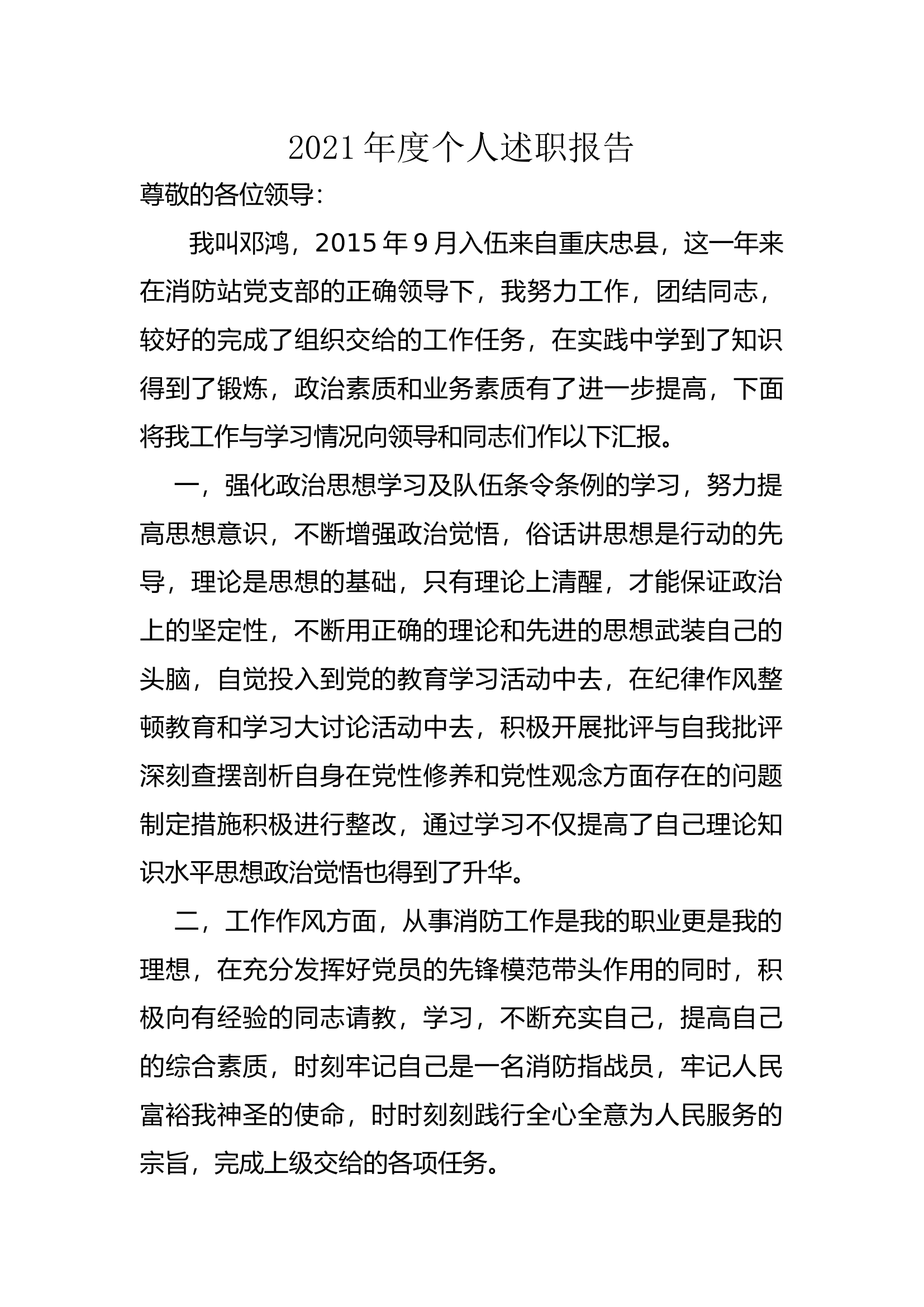 精品：个人述职报告（消防员） (164).docx 第1页