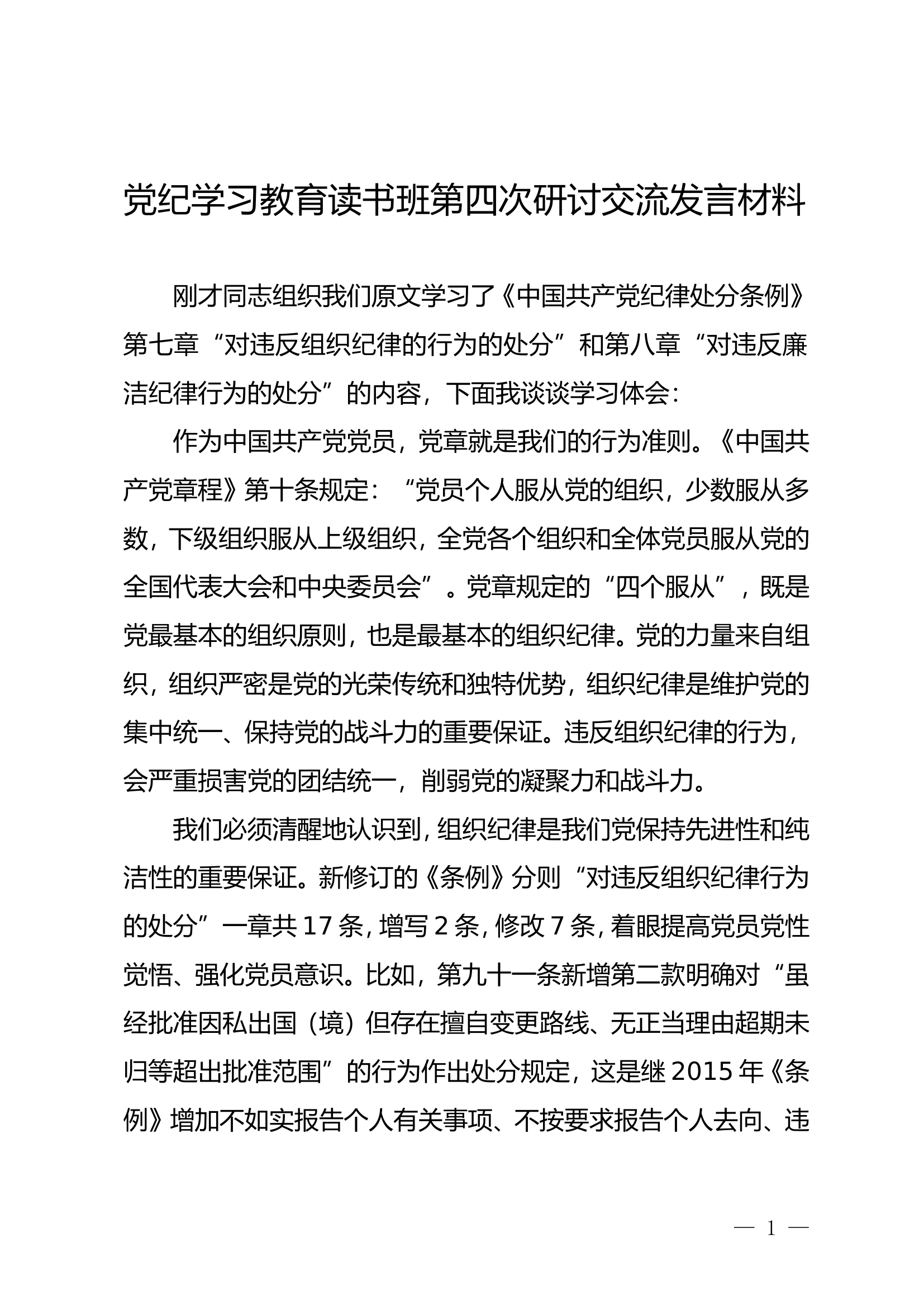 党纪学习教育读书班第四次研讨交流发言材料（宁代荣）.doc 第1页