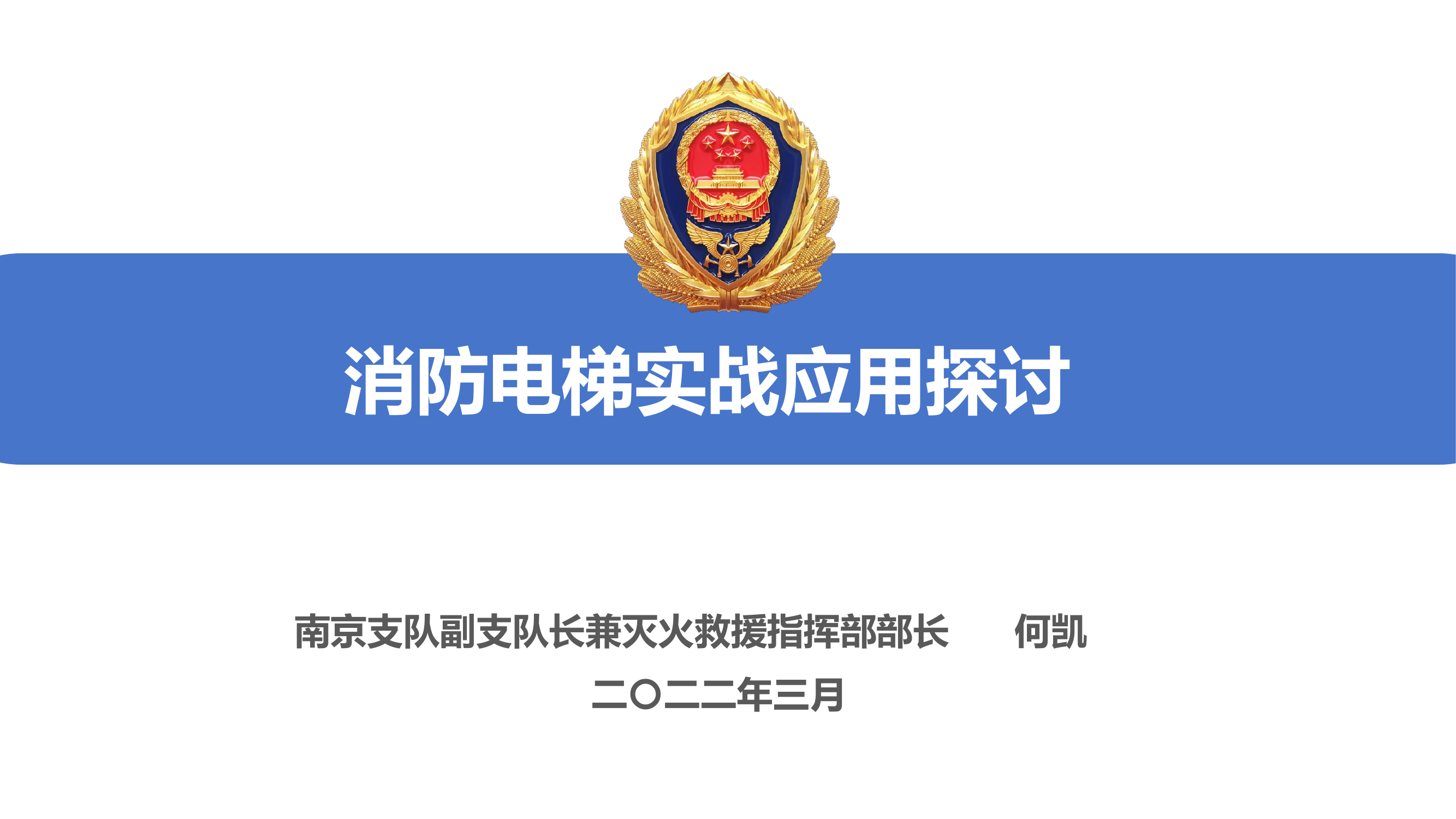 消防电梯实战应用探讨.pdf 第1页