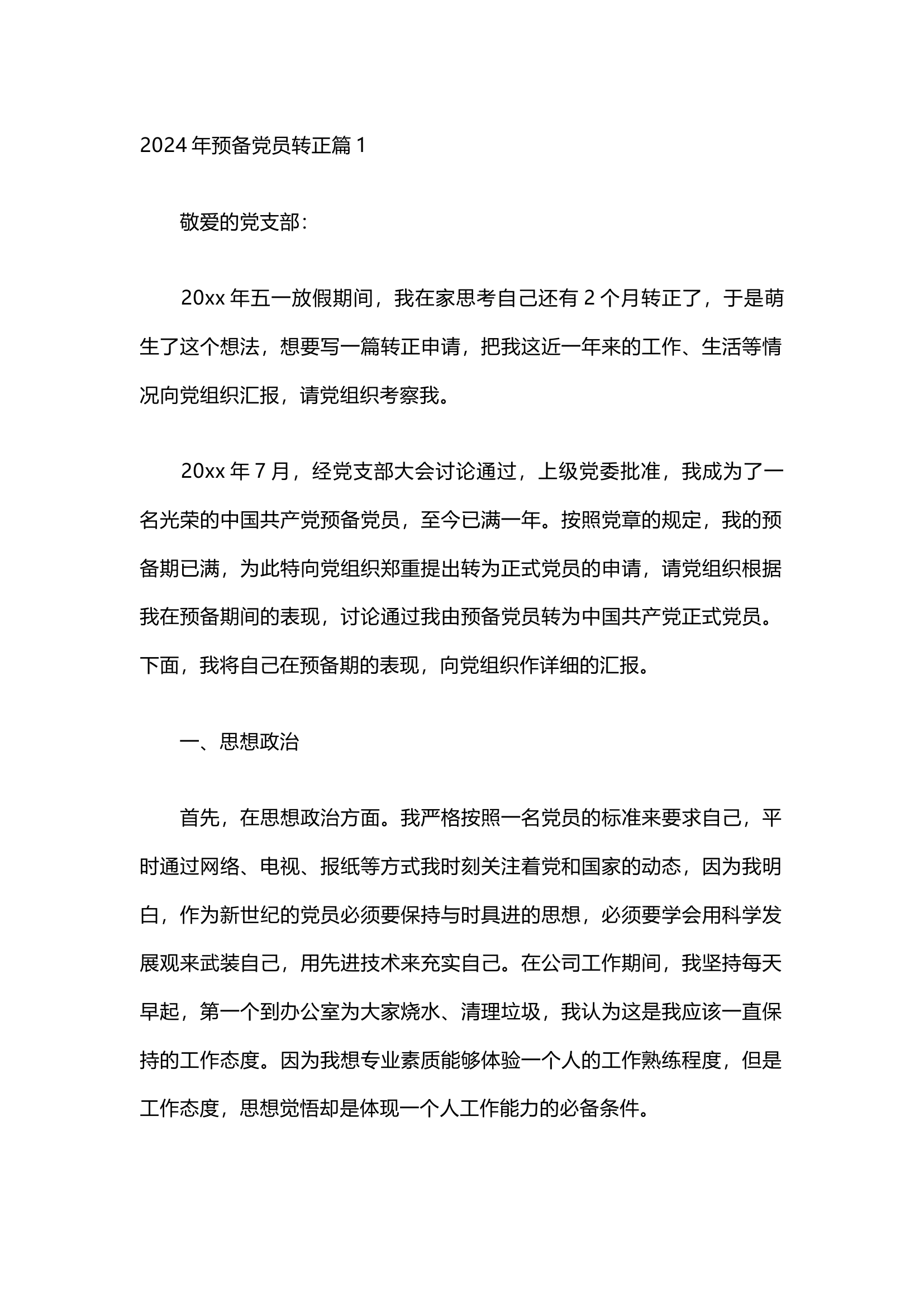 栀夏：2024年预备党员转正（6篇）.docx 第1页