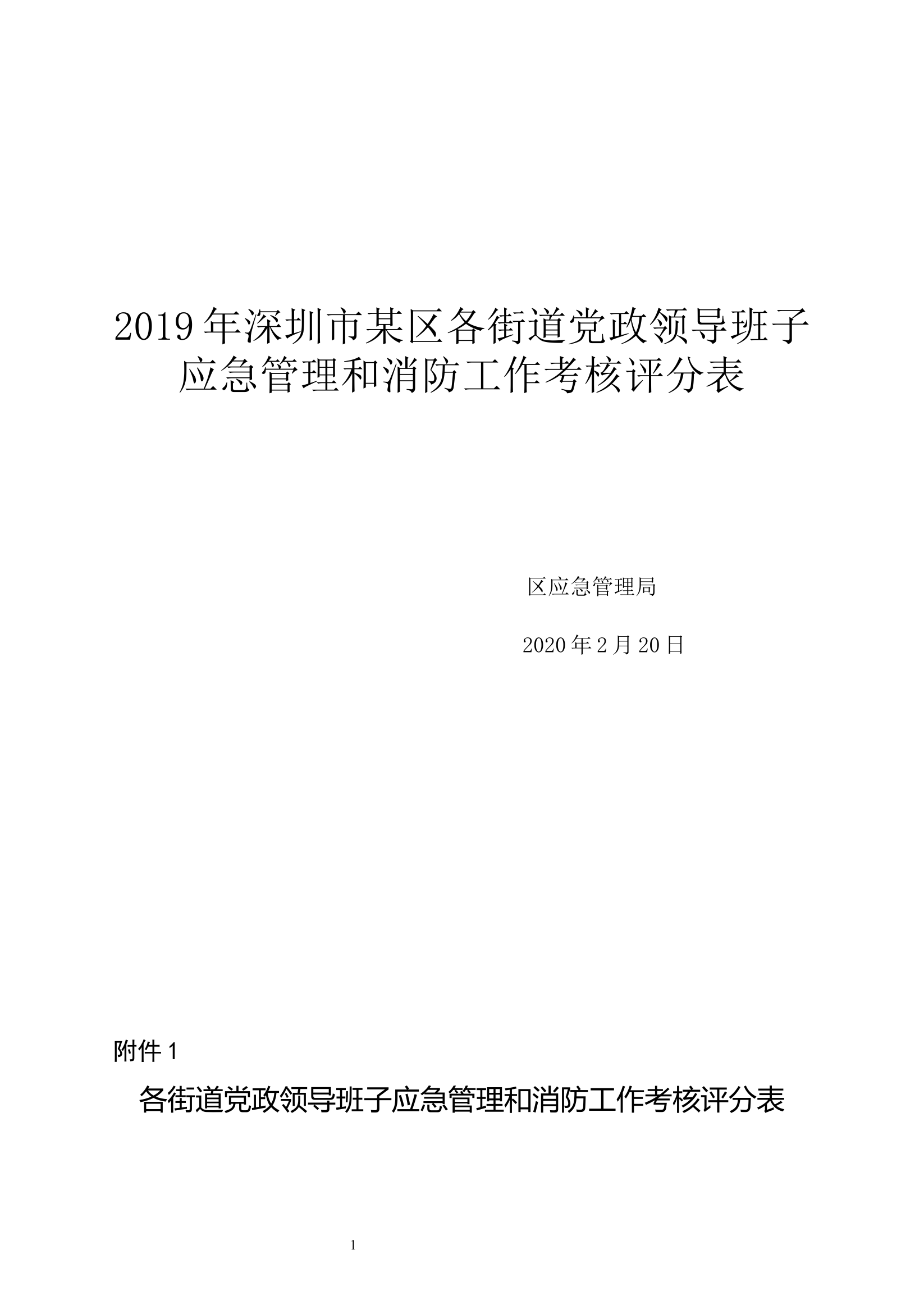 应急管理和消防工作考核评分表.docx 第1页