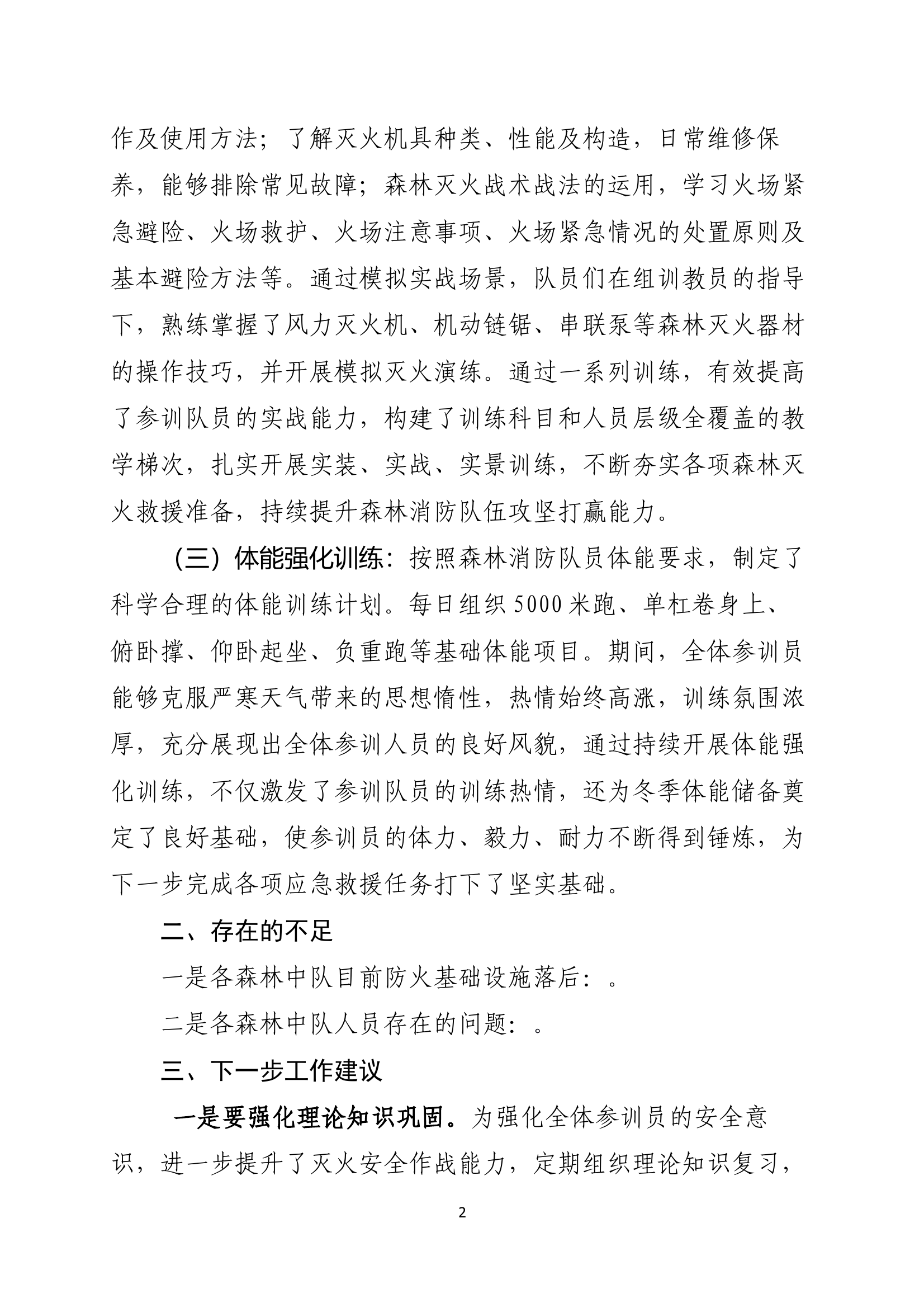 全市森林消防专业队伍骨干实训班汇报材料 第2页