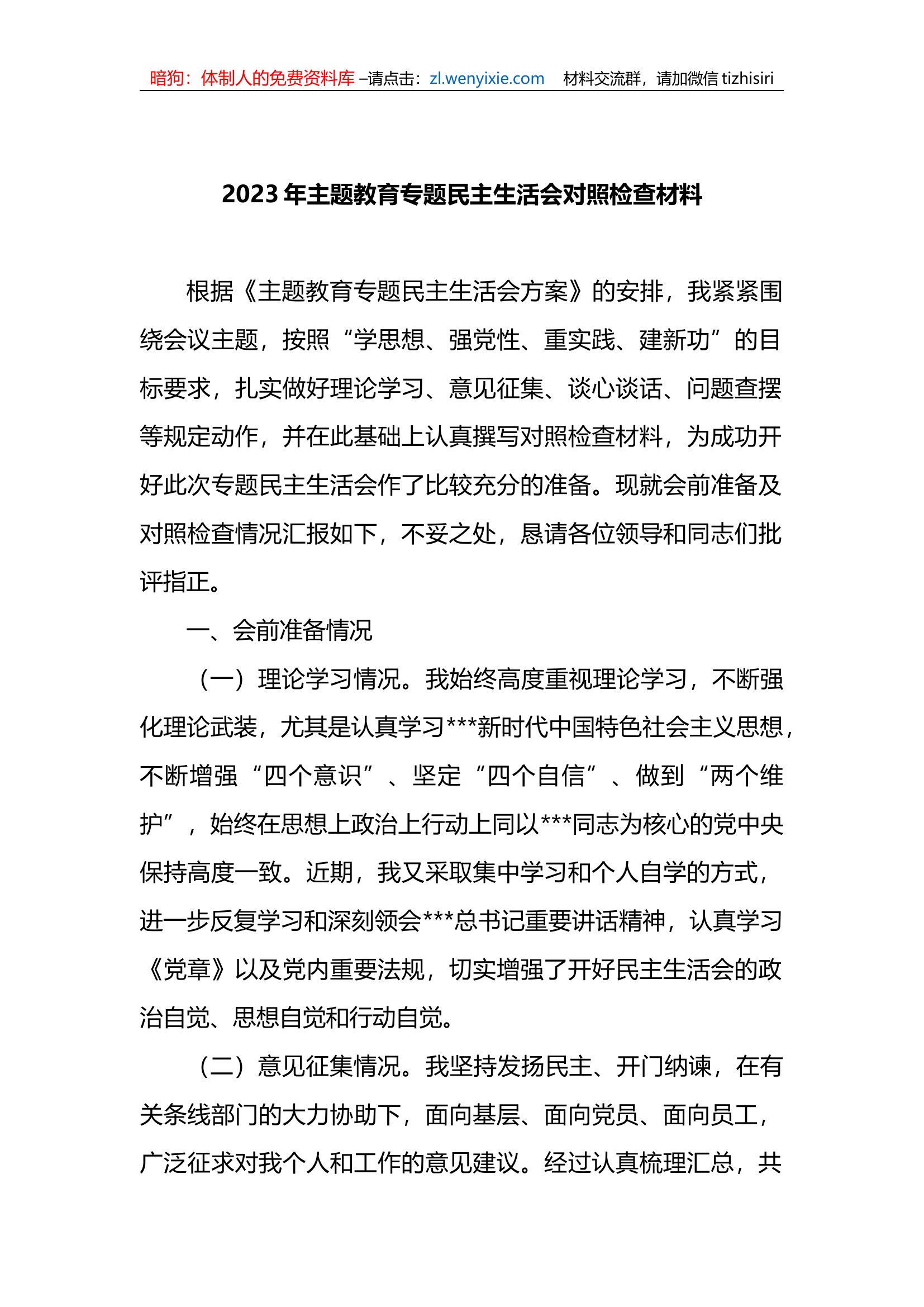 2023年xx教育专题民主生活会对照检查材料.docx 第1页