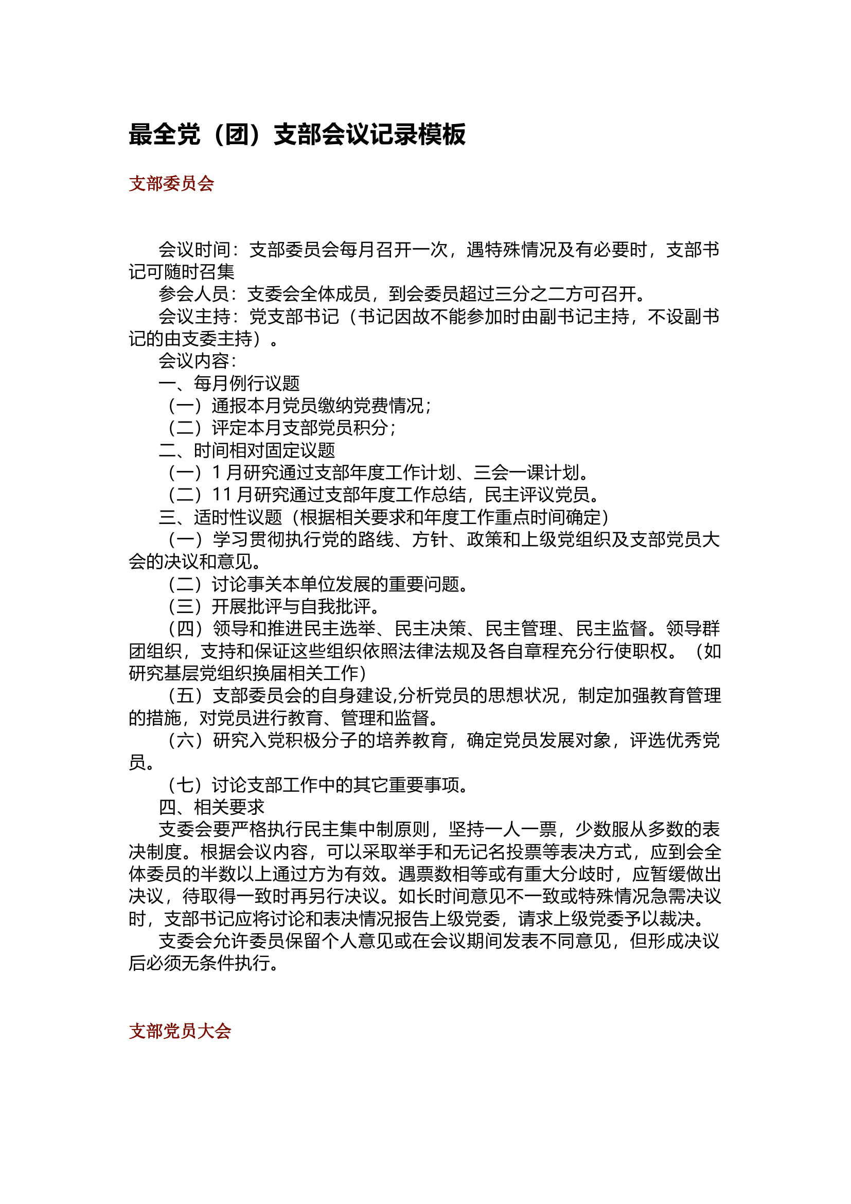 栀夏：最全党（团）支部会议记录模板十四个.docx 第1页