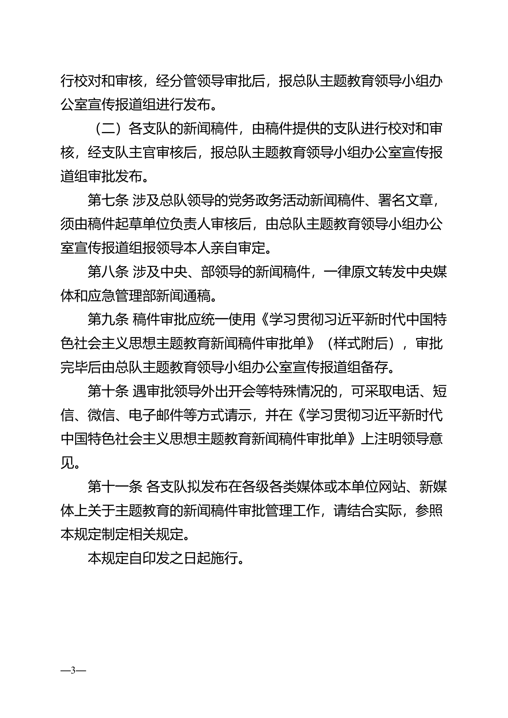 新时代中国特色社会主义思想主题教育新闻稿件审批管理规定.doc 第2页