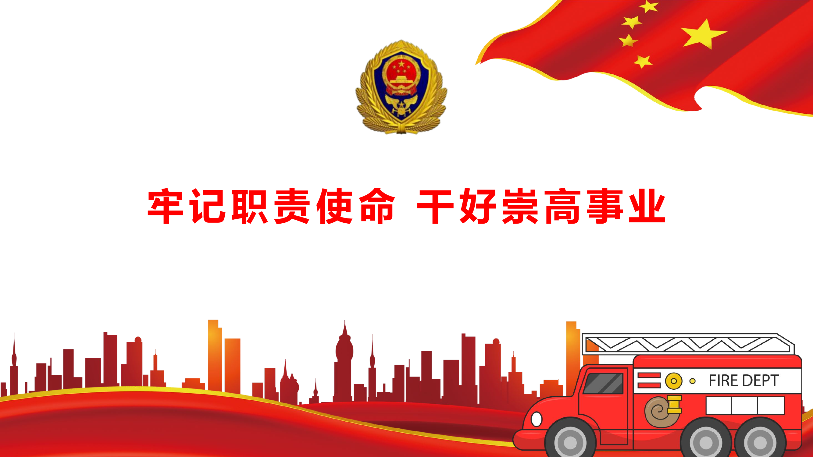 牢记职责使命，干好崇高事业.pptx 第1页