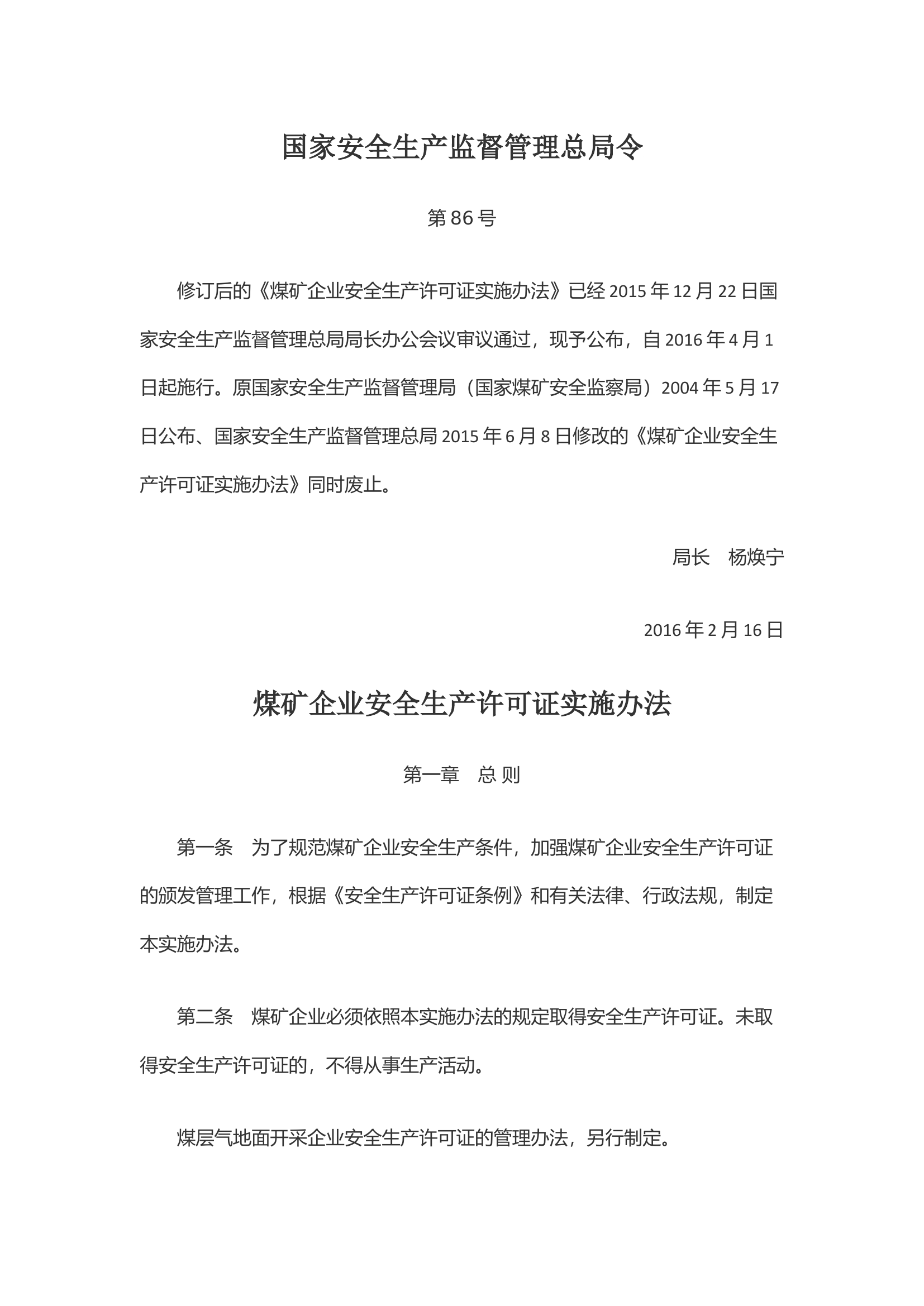 《煤矿企业安全生产许可证实施办法》（国家安全生产监督管理总局令第86号公布，第89号修正）.docx 第1页