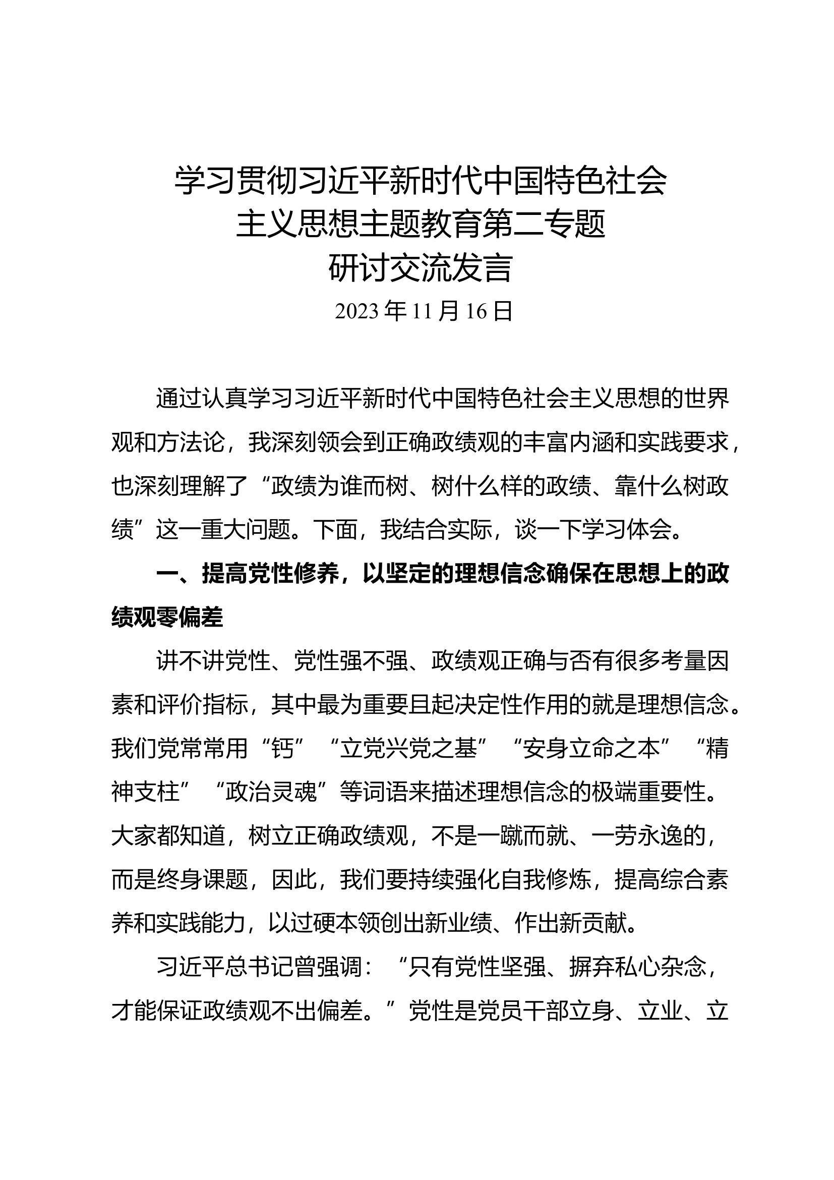 新时代中国特色社会主义思想主题教育第二专题研讨交流发言 (15).docx 第1页