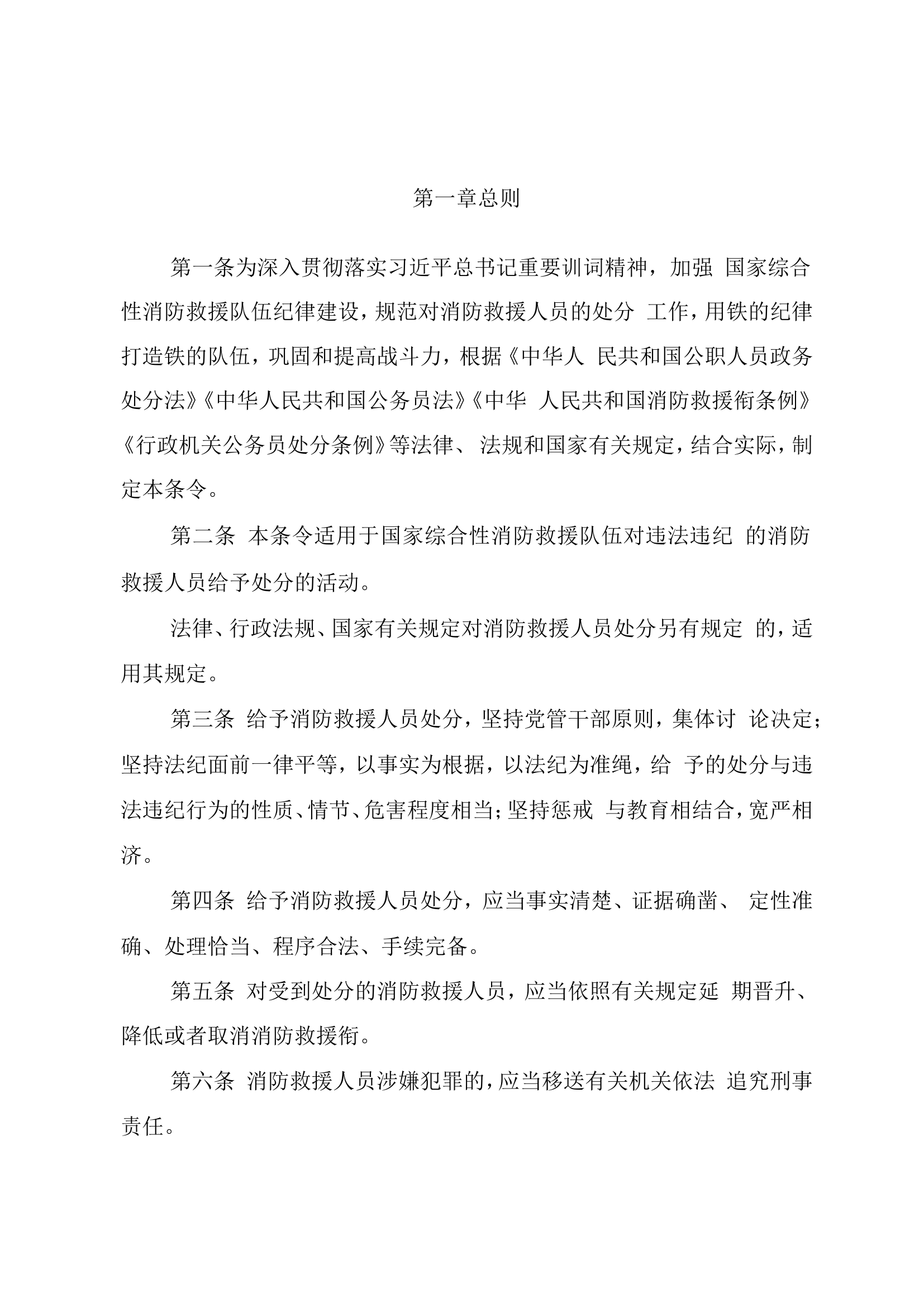 5.10国家综合性消防救援队伍《处分条令（试行）》.doc 第2页