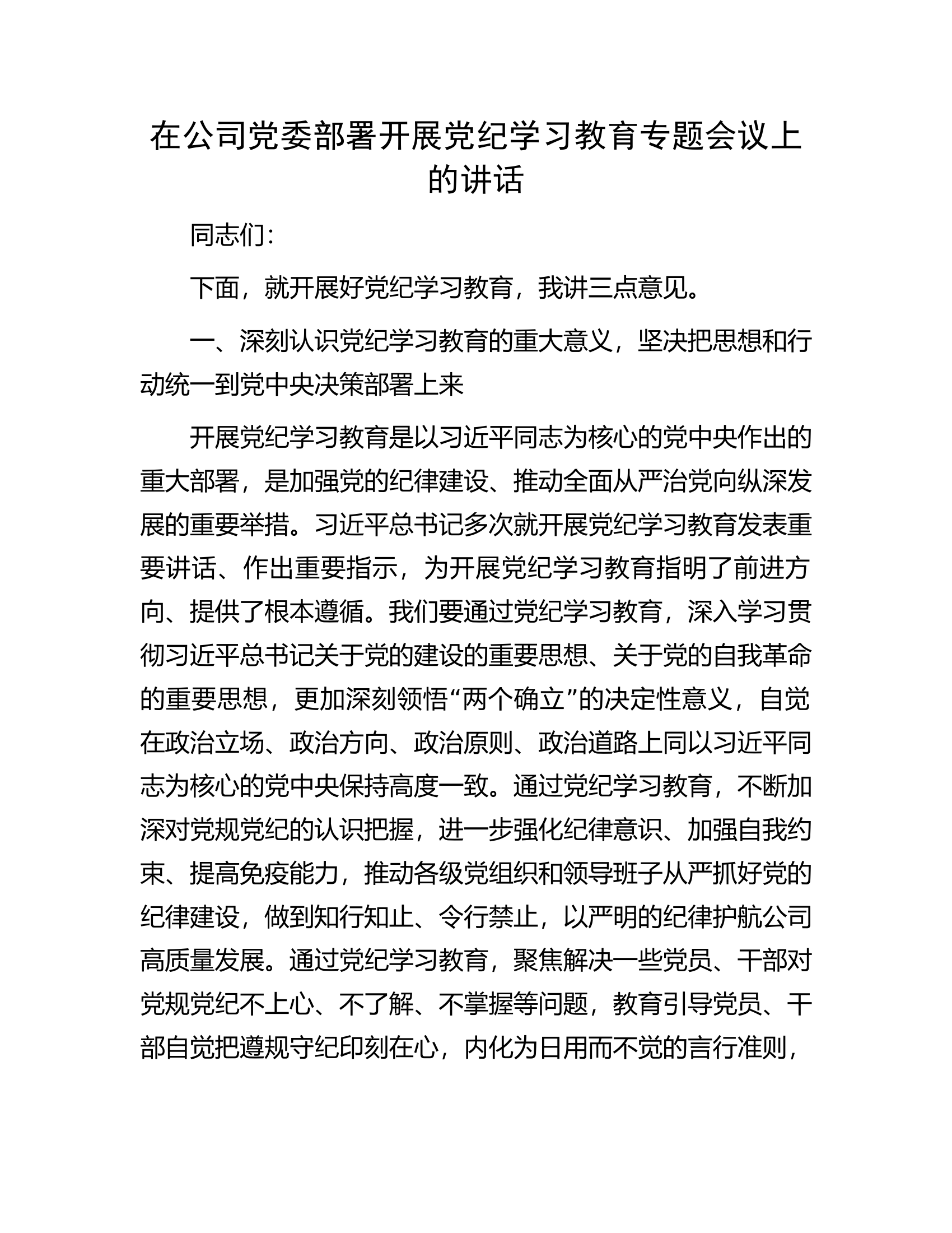 在公司党委部署开展党纪学习教育专题会议上的讲话.docx 第1页