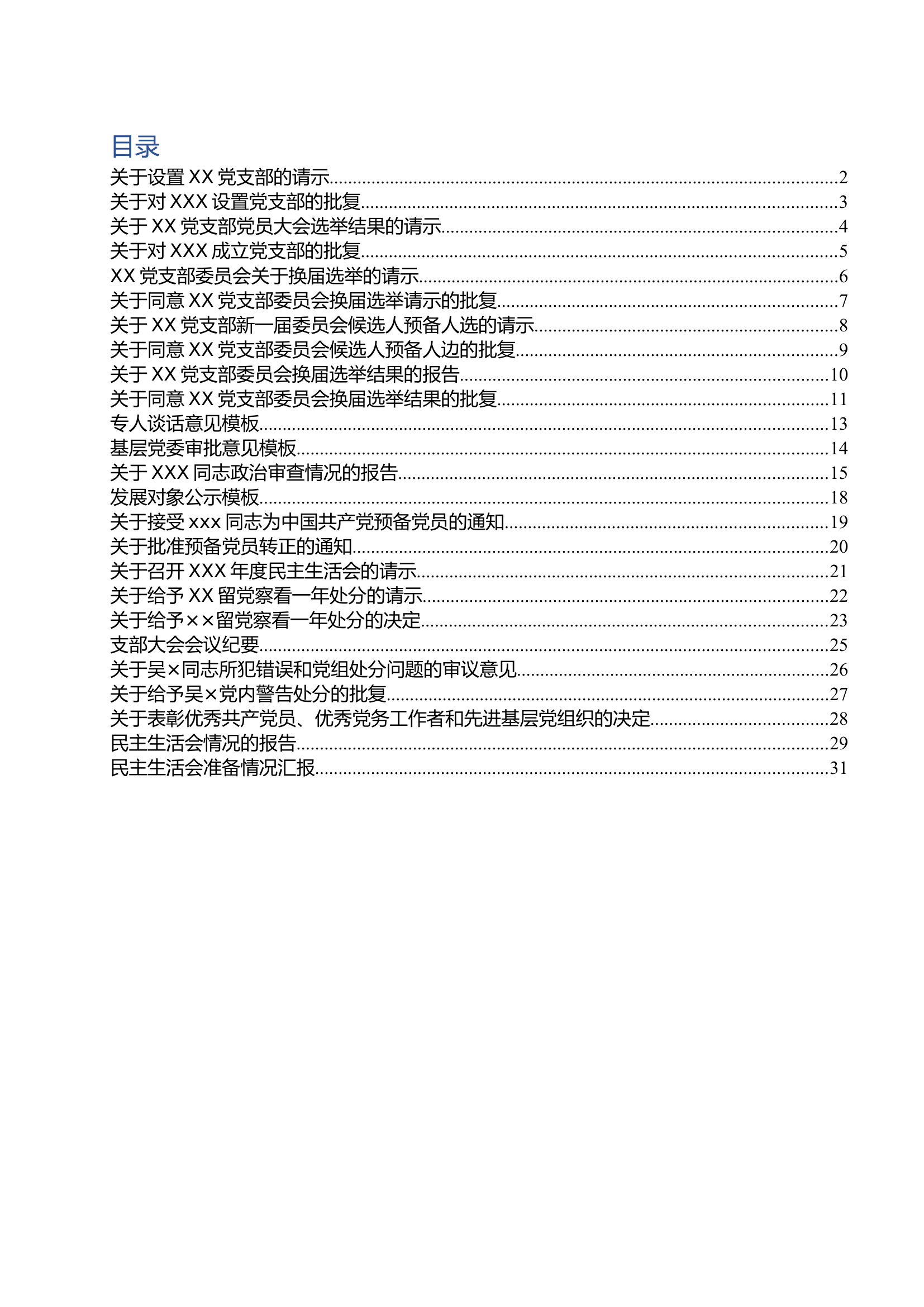 党支部常用文书模板大全.docx 第1页