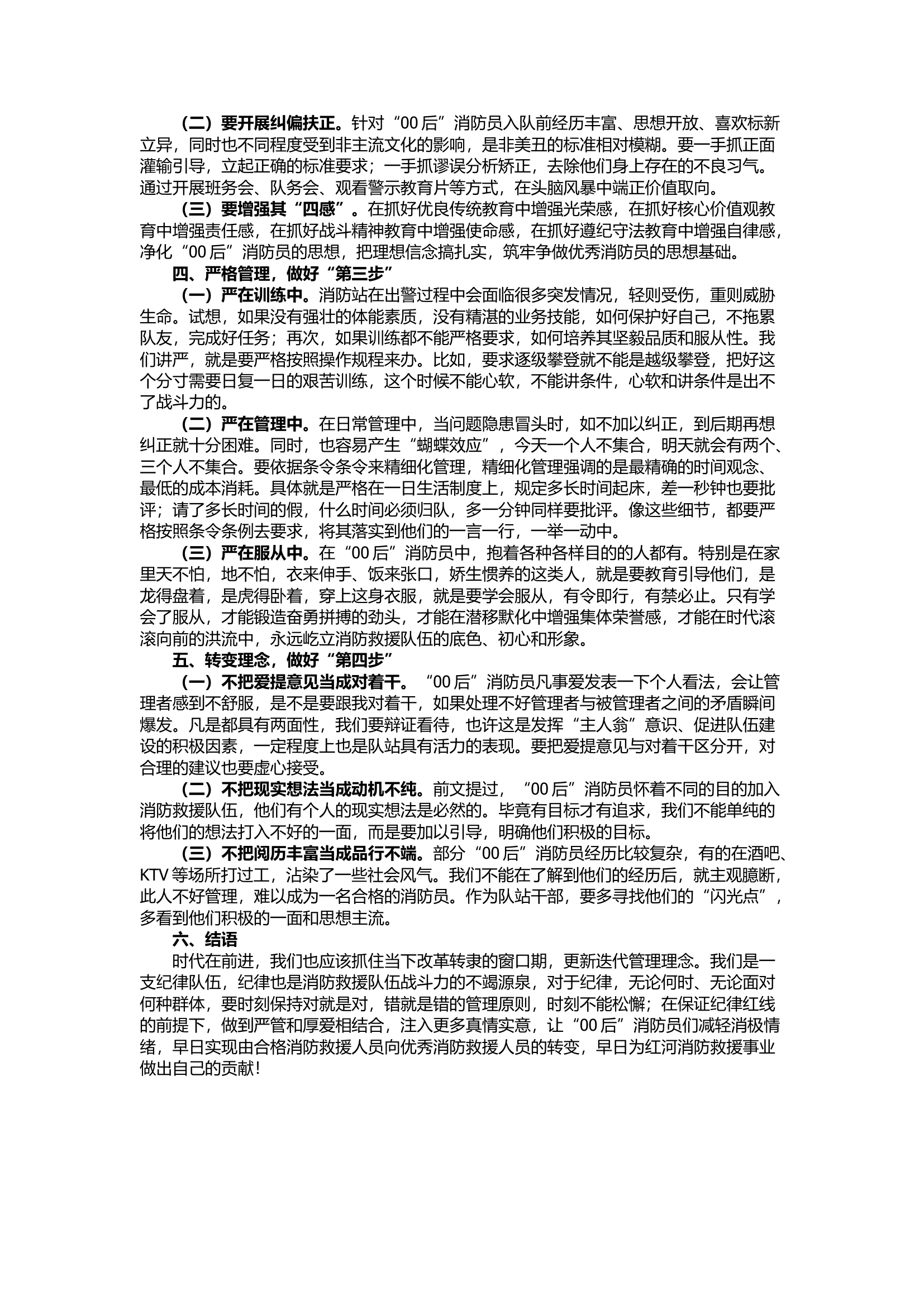 栀夏：浅析新时代如何带好&ldquo;00后&rdquo;消防员.docx 第2页