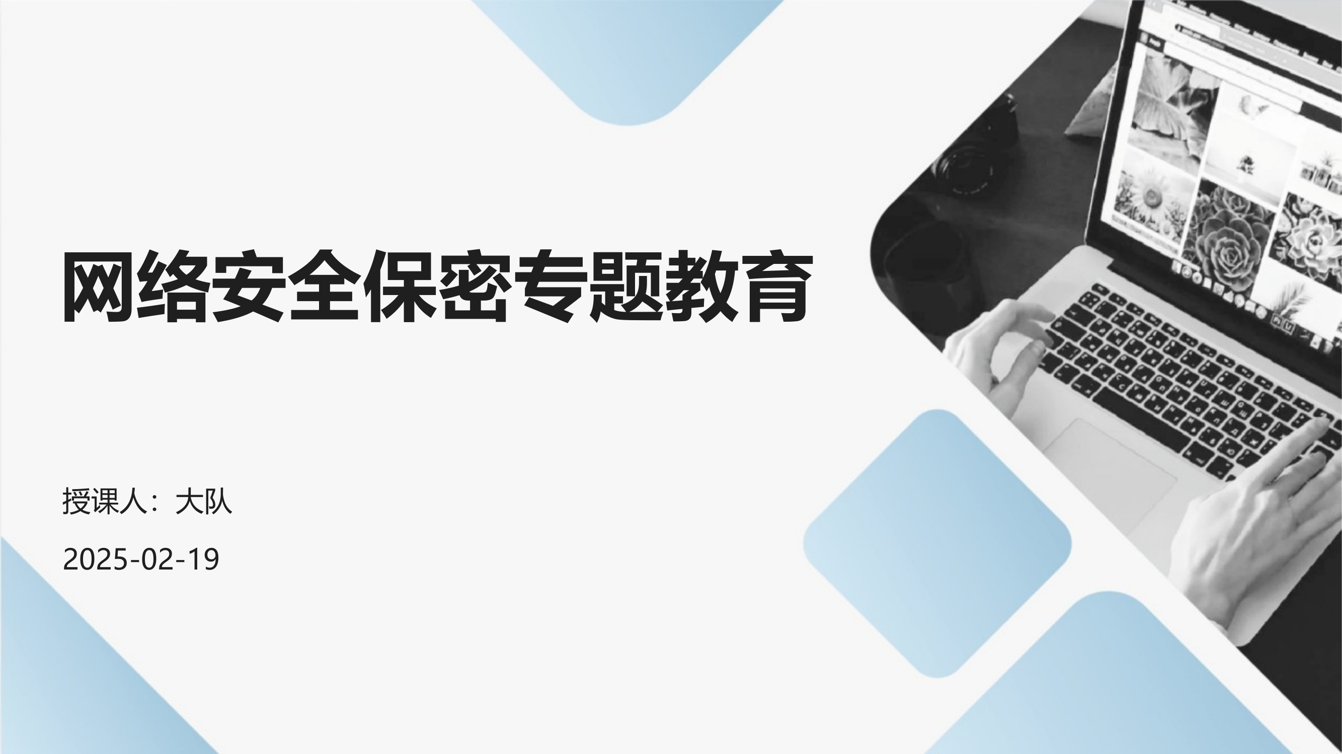 网络安全保密专题教育 第1页