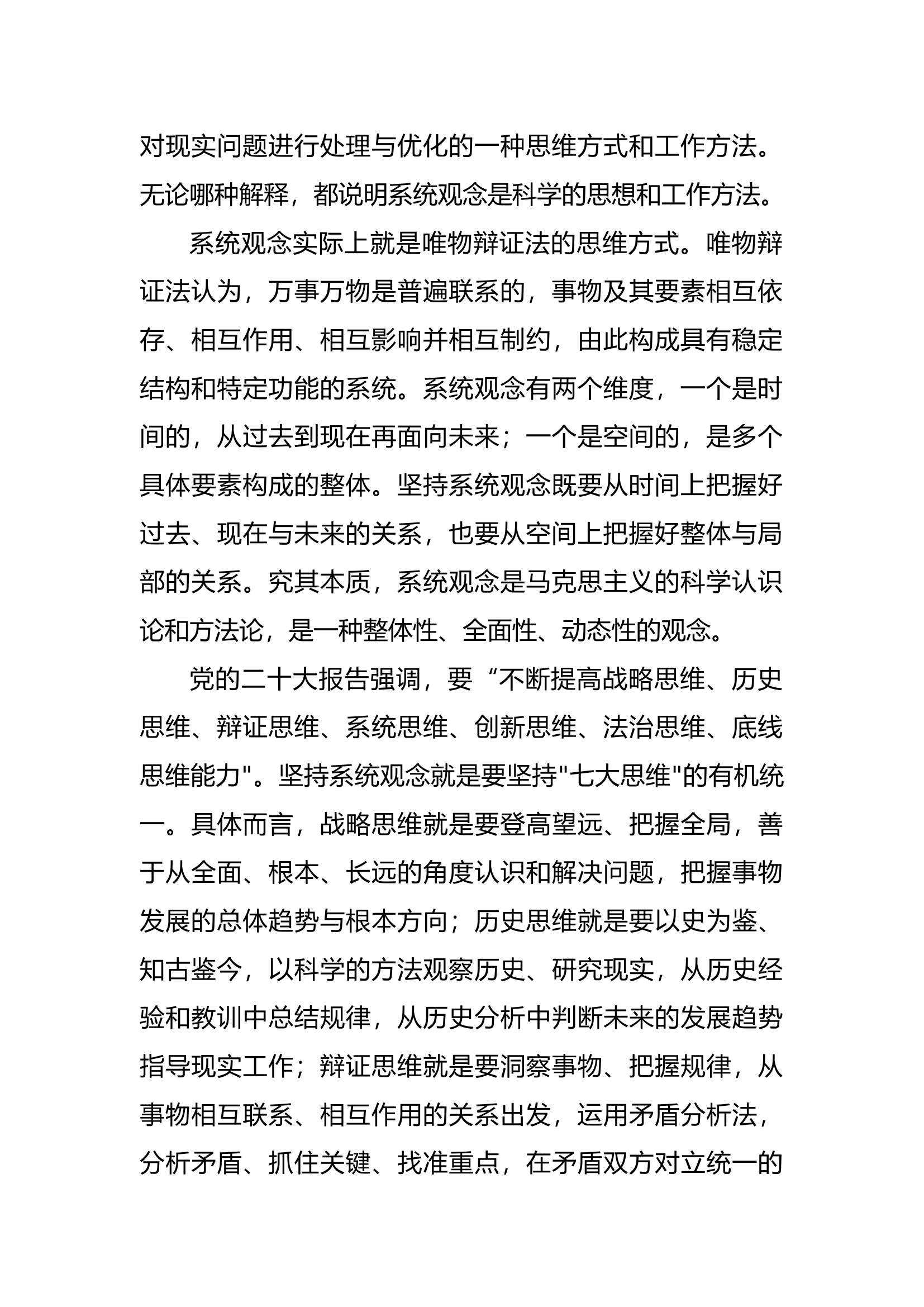 主题教育党课 坚持系统观念.docx 第2页