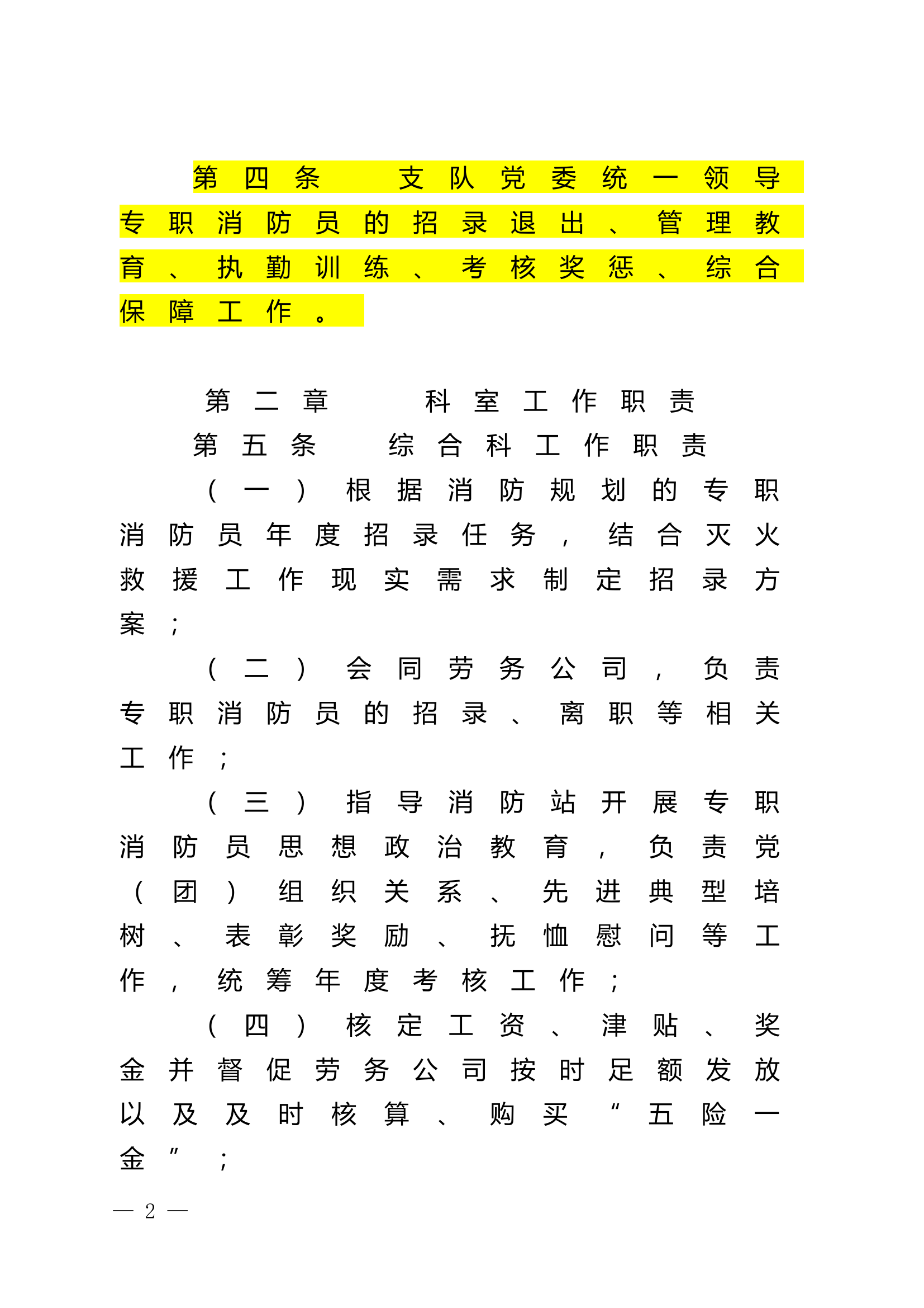 《专职消防员管理规定（试行）》《专职消防员考核办法（试行）》（原版）.docx 第2页